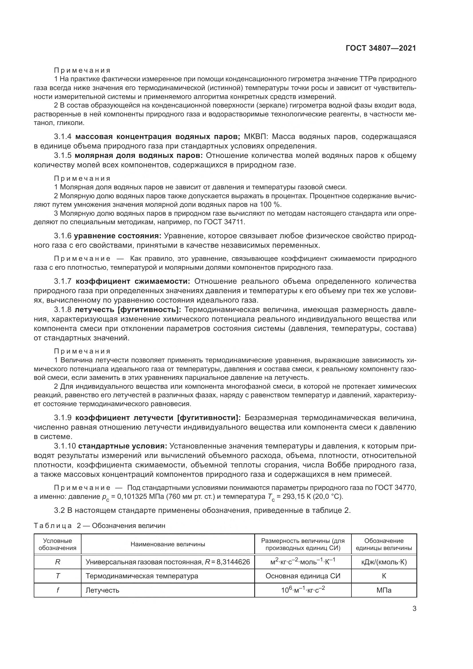 ГОСТ 34807-2021, страница 8