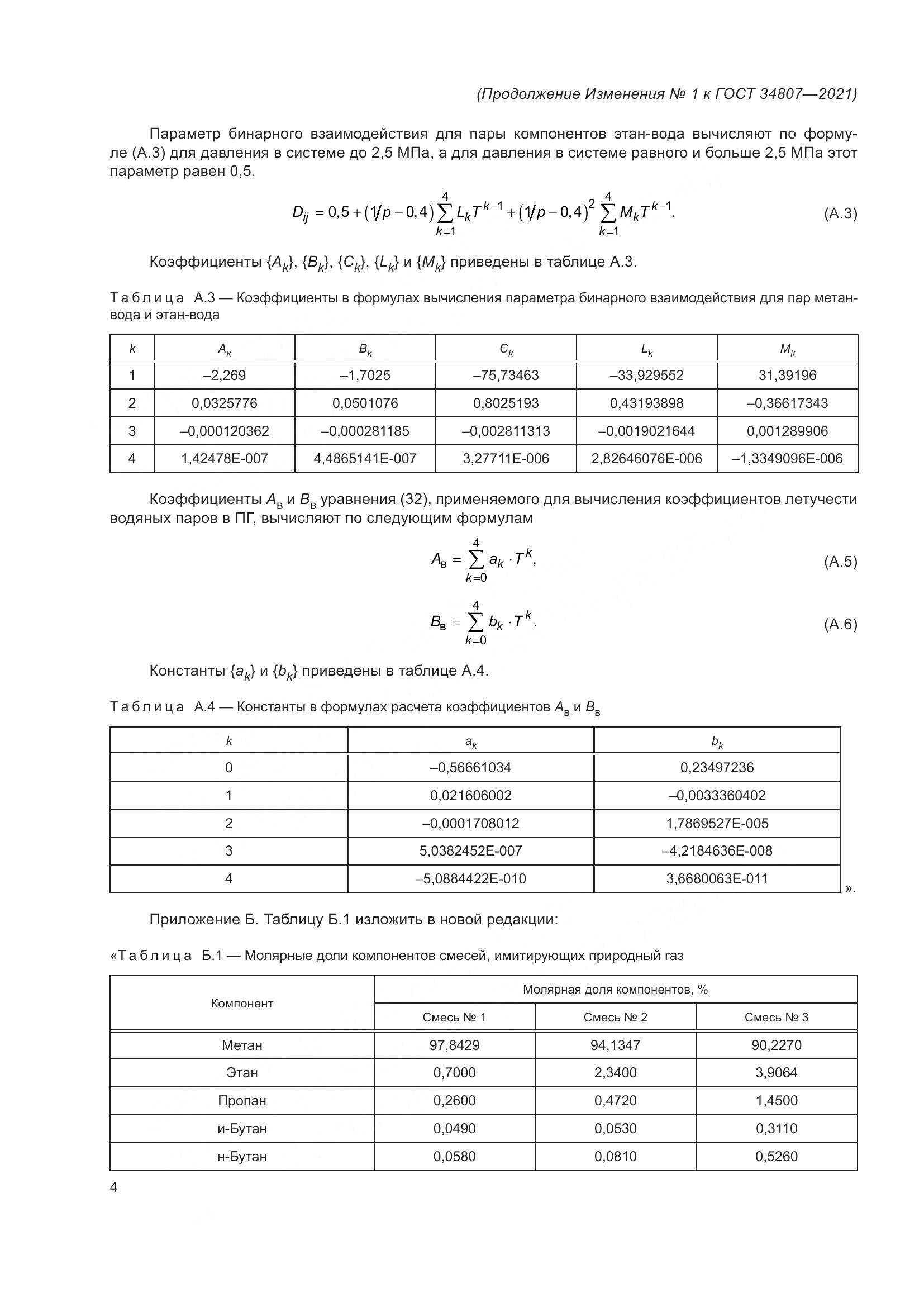 ГОСТ 34807-2021, страница 83