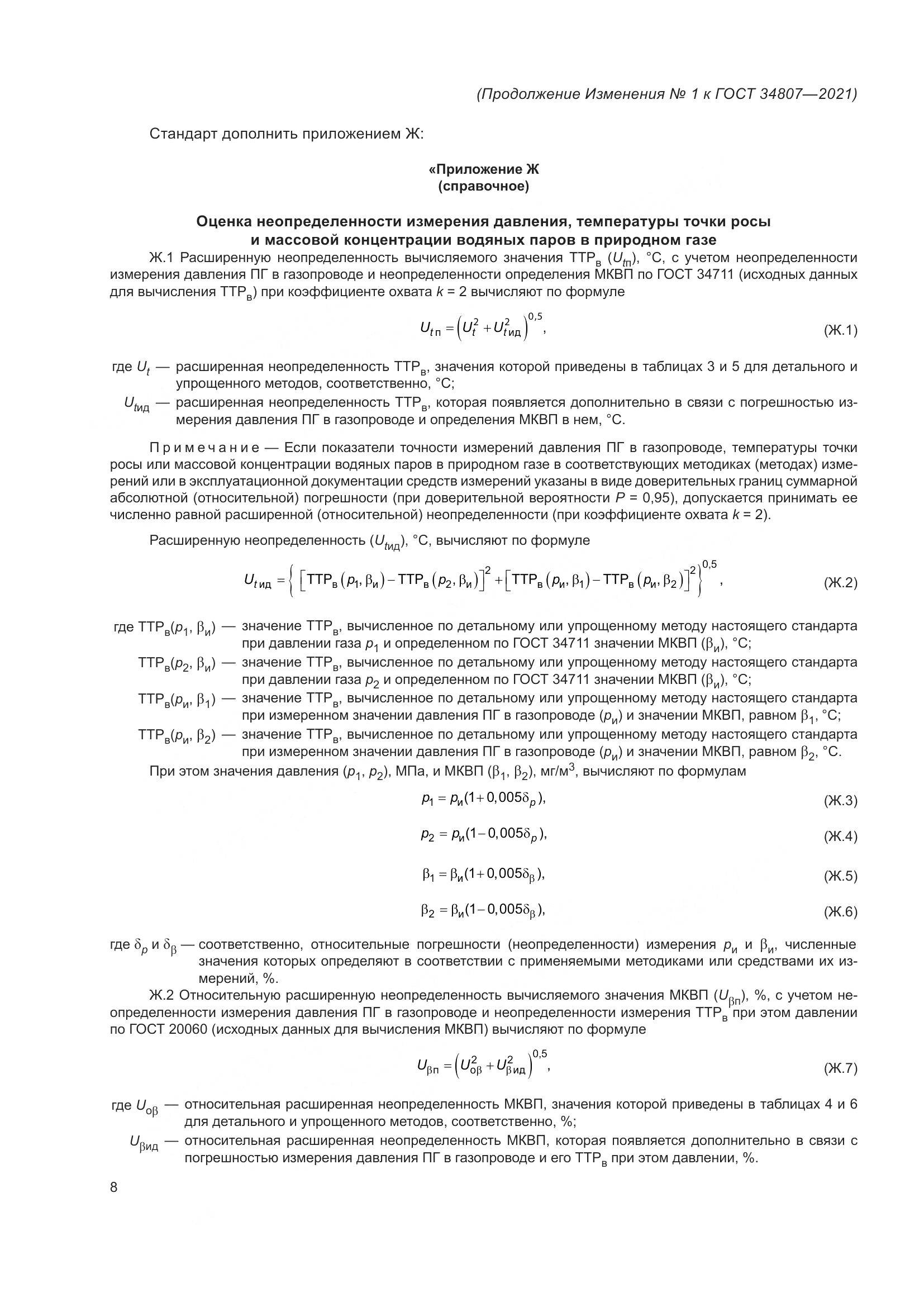 ГОСТ 34807-2021, страница 87