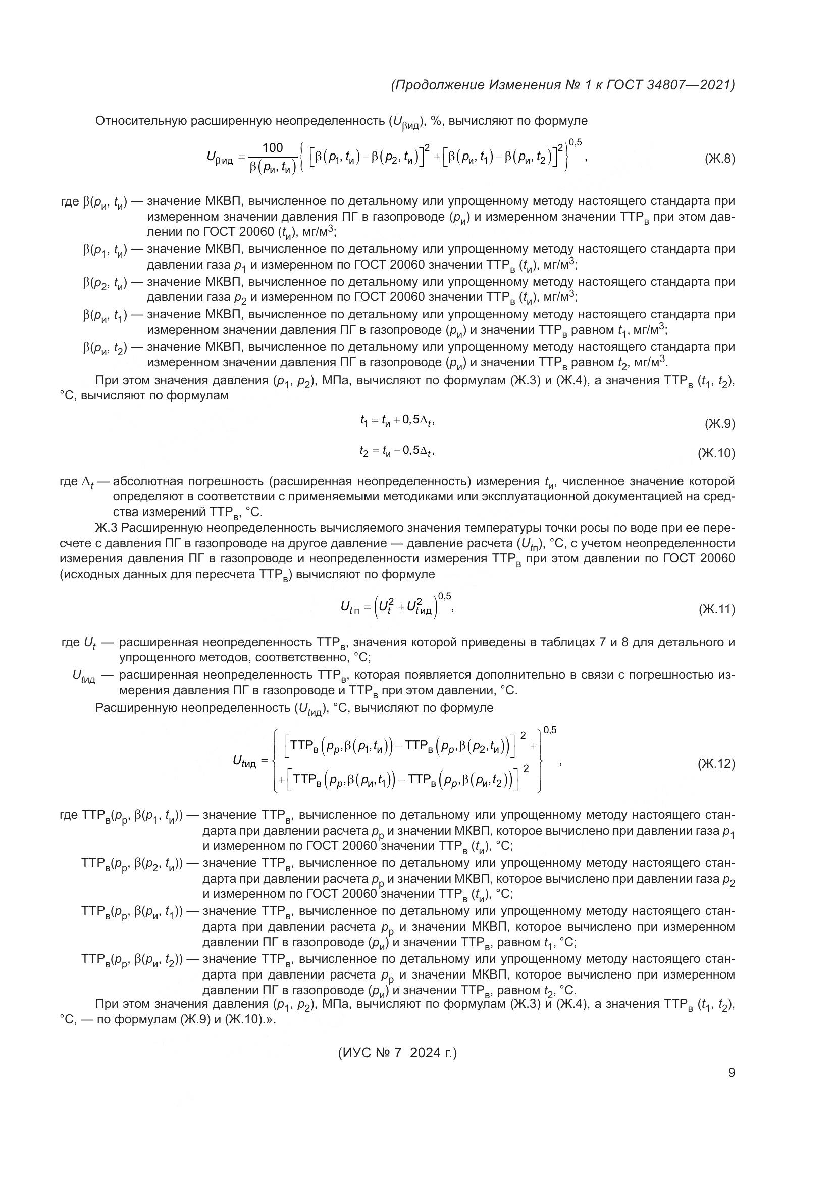 ГОСТ 34807-2021, страница 88