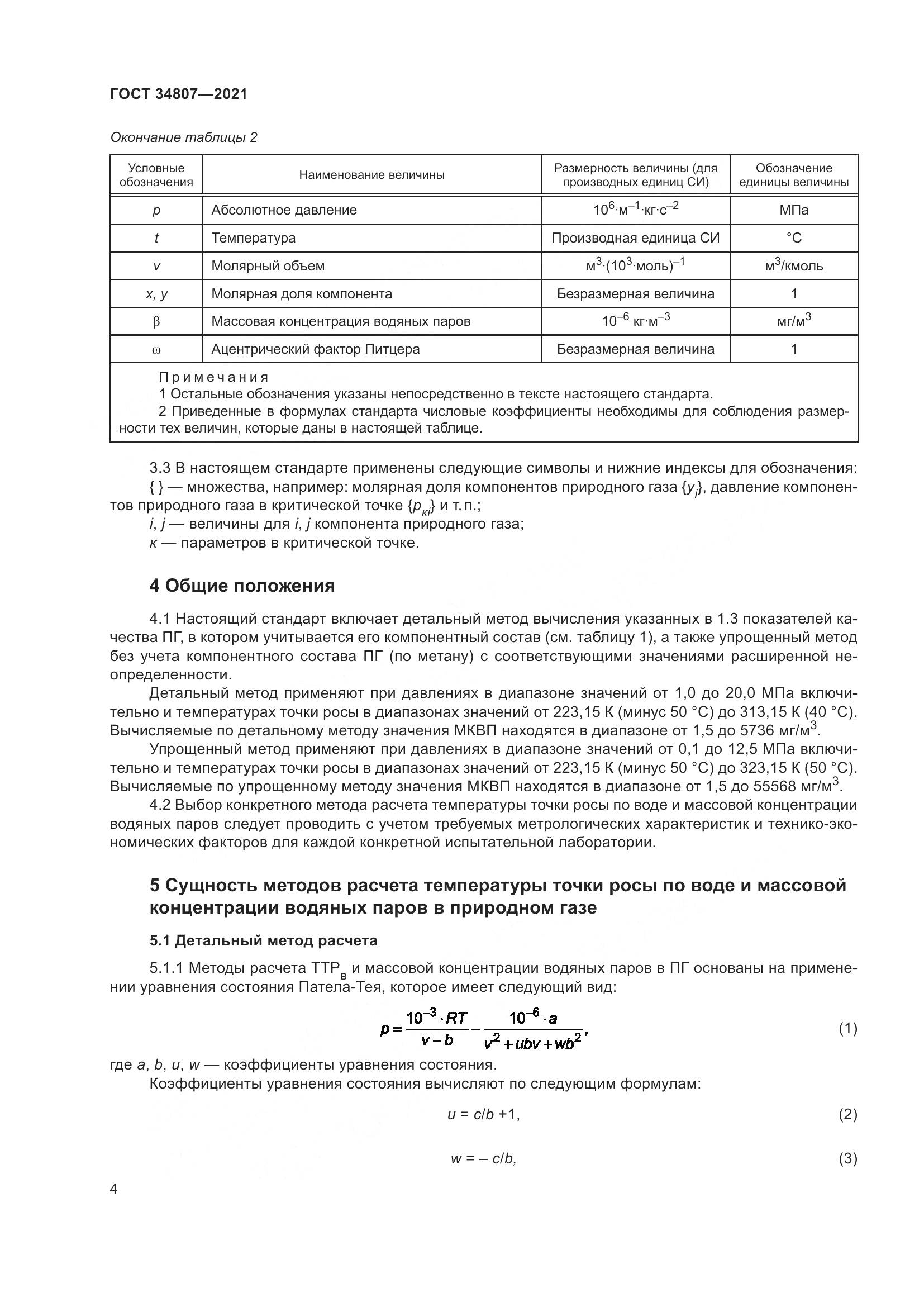 ГОСТ 34807-2021, страница 9