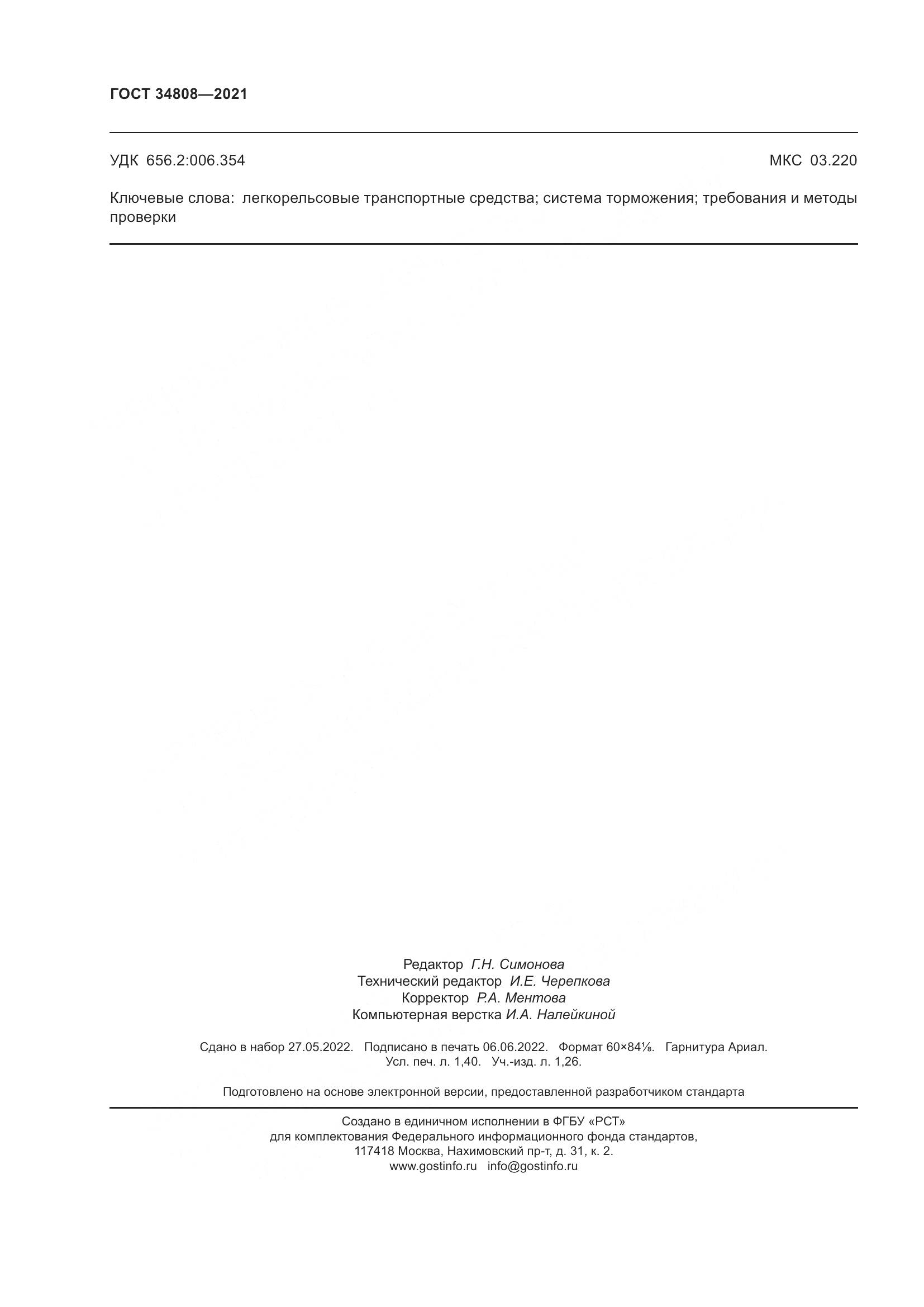 ГОСТ 34808-2021, страница 12