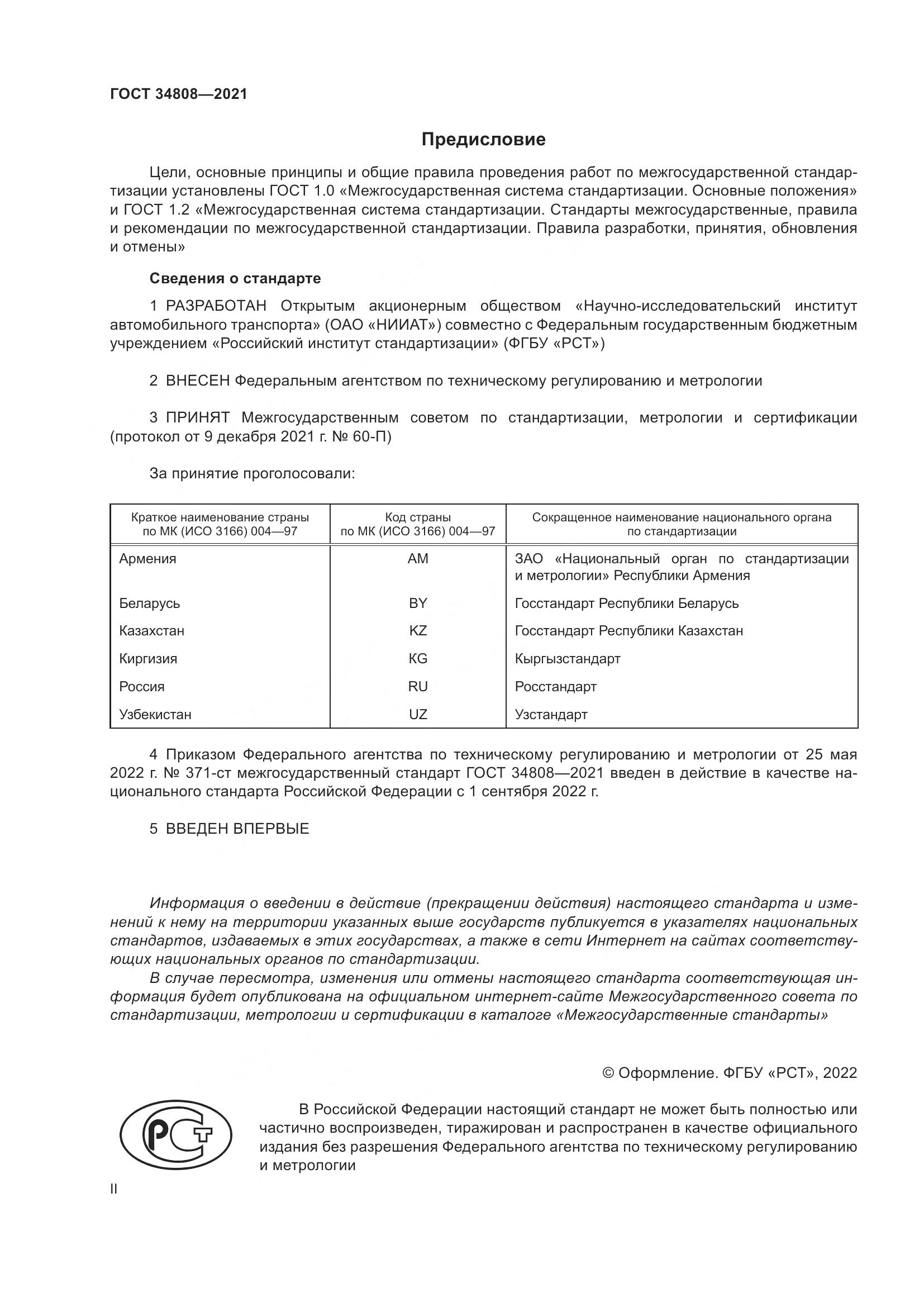 ГОСТ 34808-2021, страница 2
