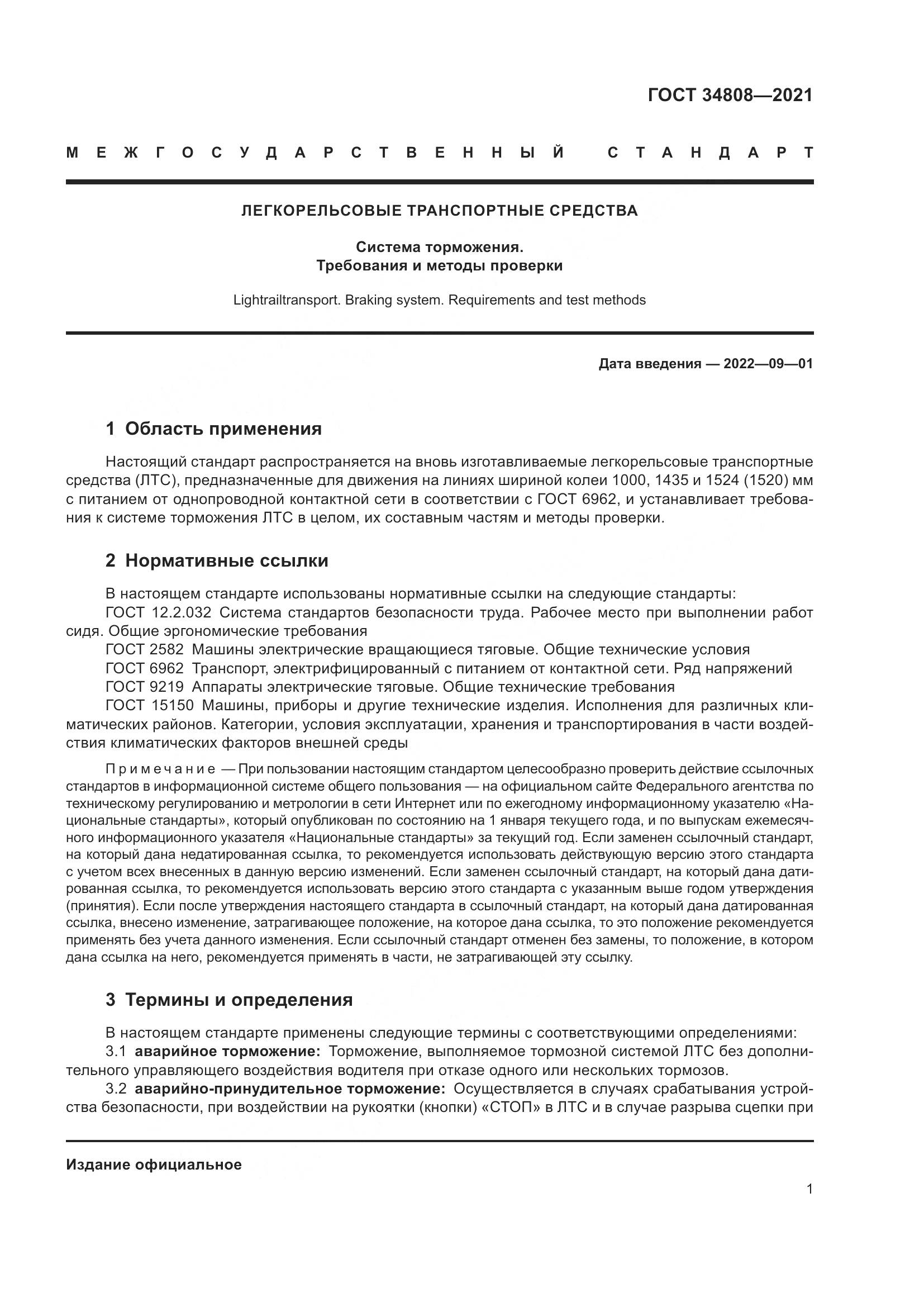 ГОСТ 34808-2021, страница 3