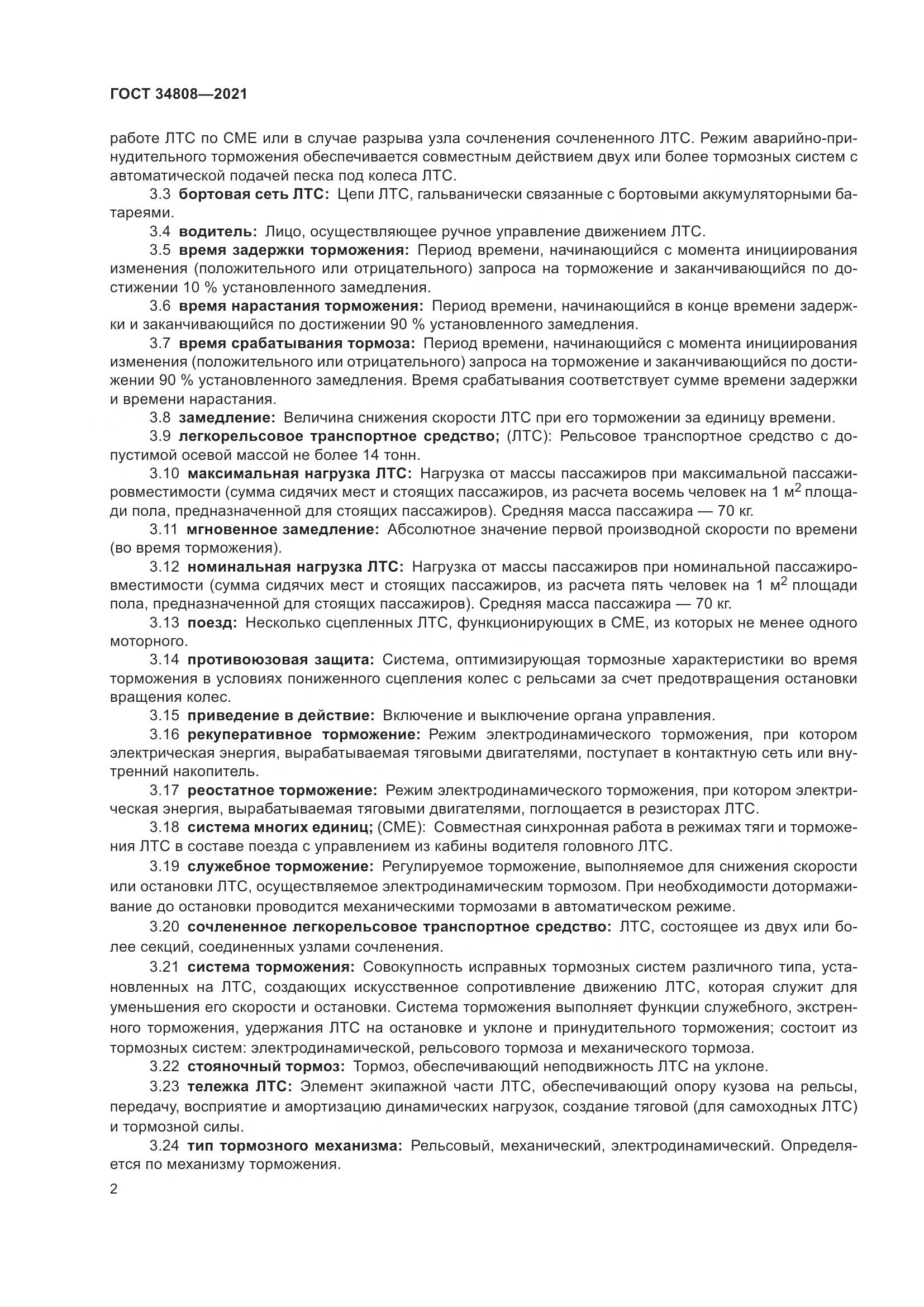 ГОСТ 34808-2021, страница 4
