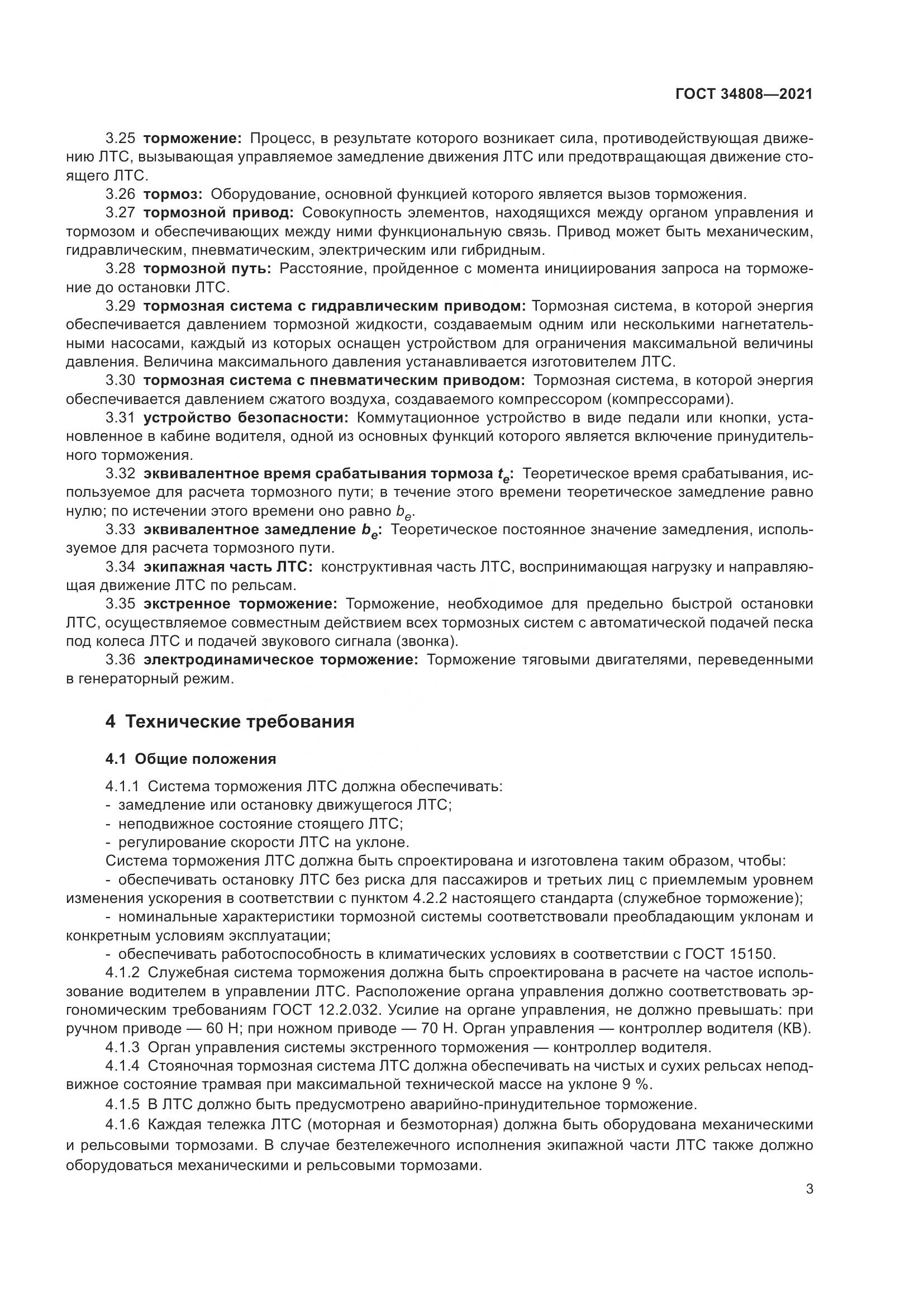 ГОСТ 34808-2021, страница 5