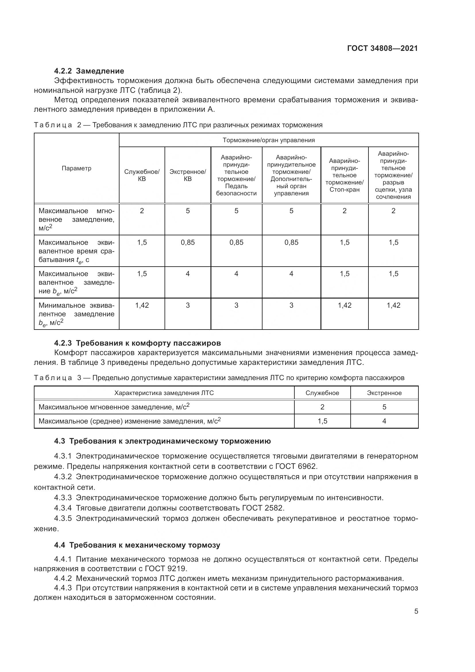 ГОСТ 34808-2021, страница 7