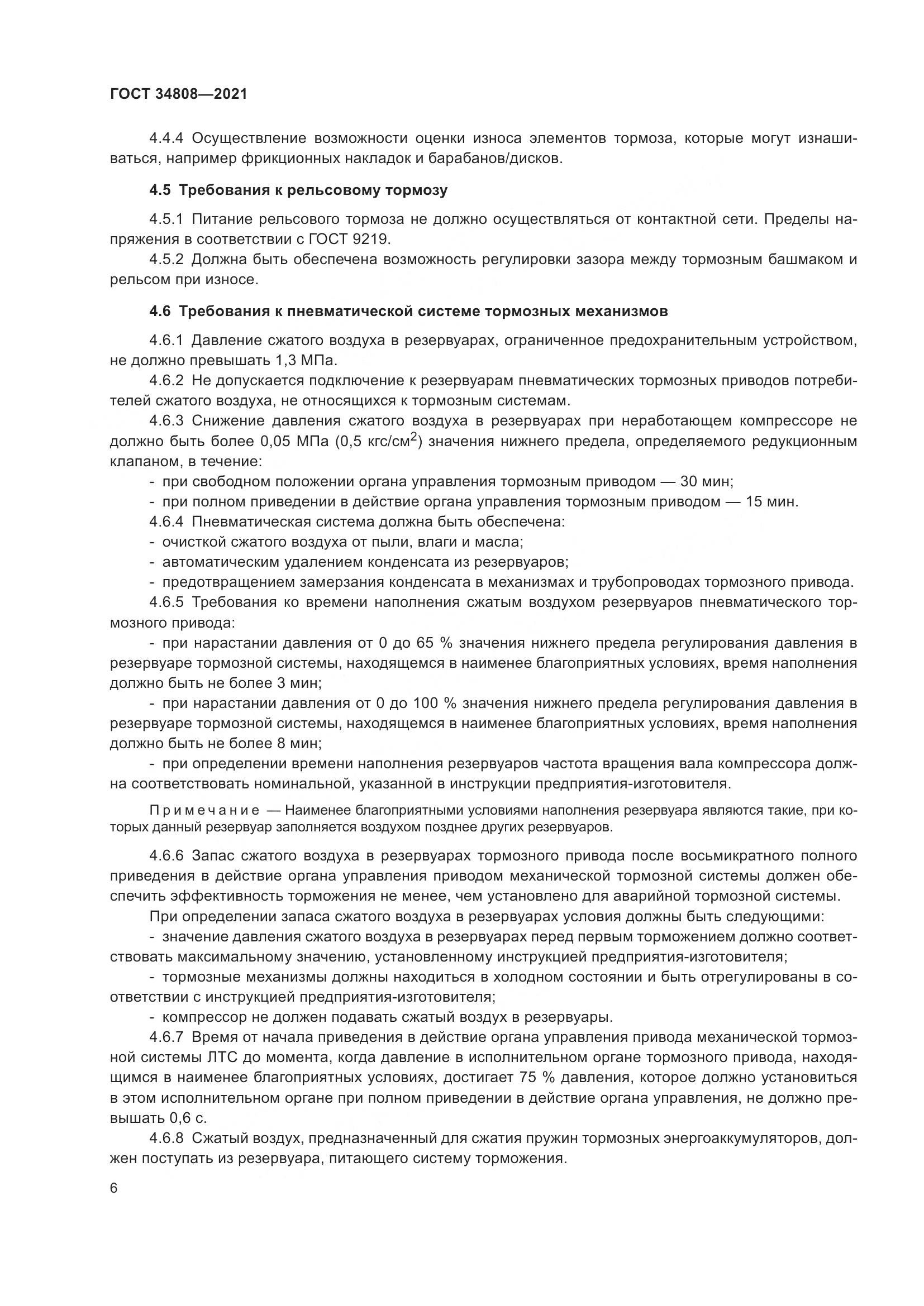 ГОСТ 34808-2021, страница 8