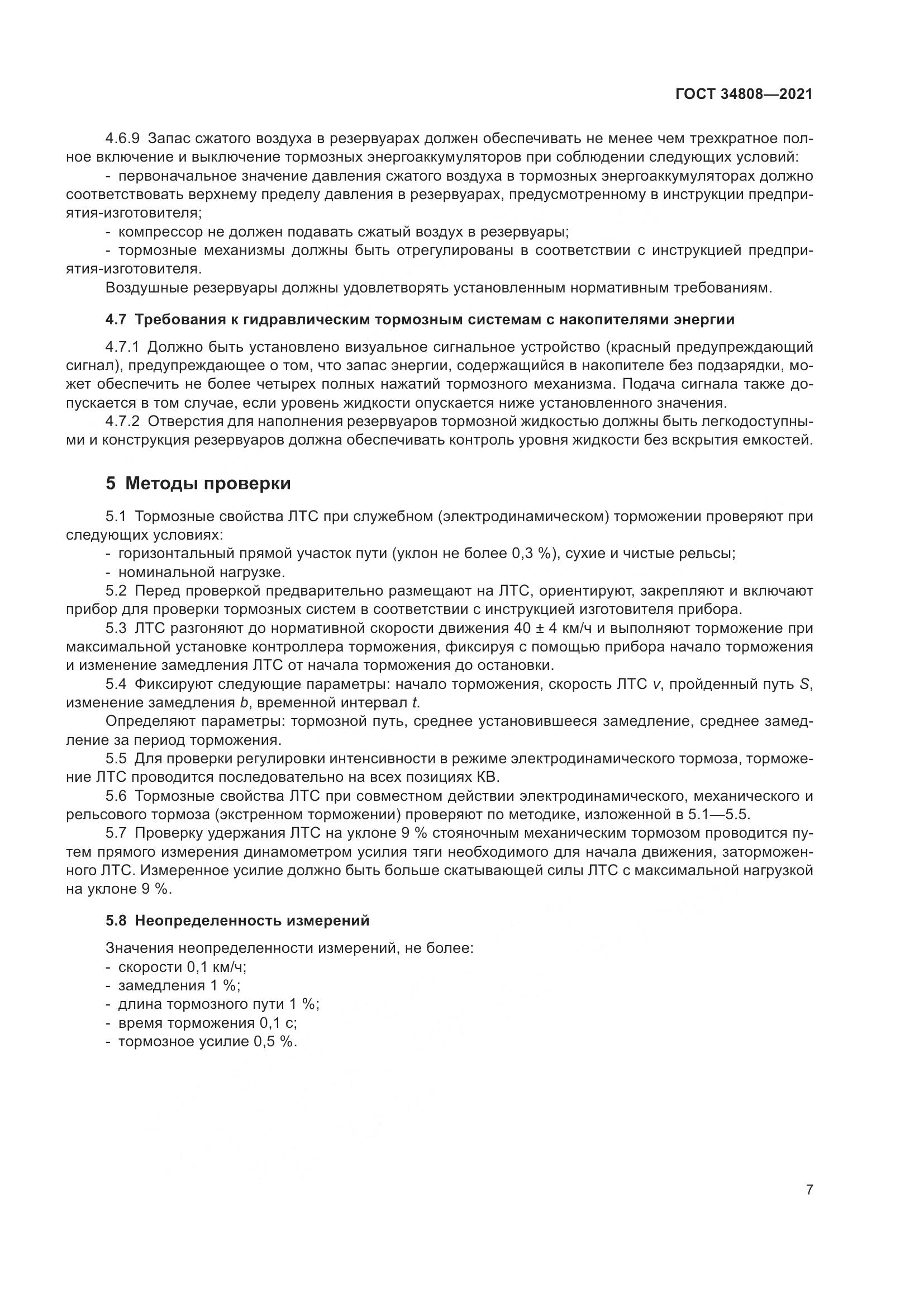 ГОСТ 34808-2021, страница 9