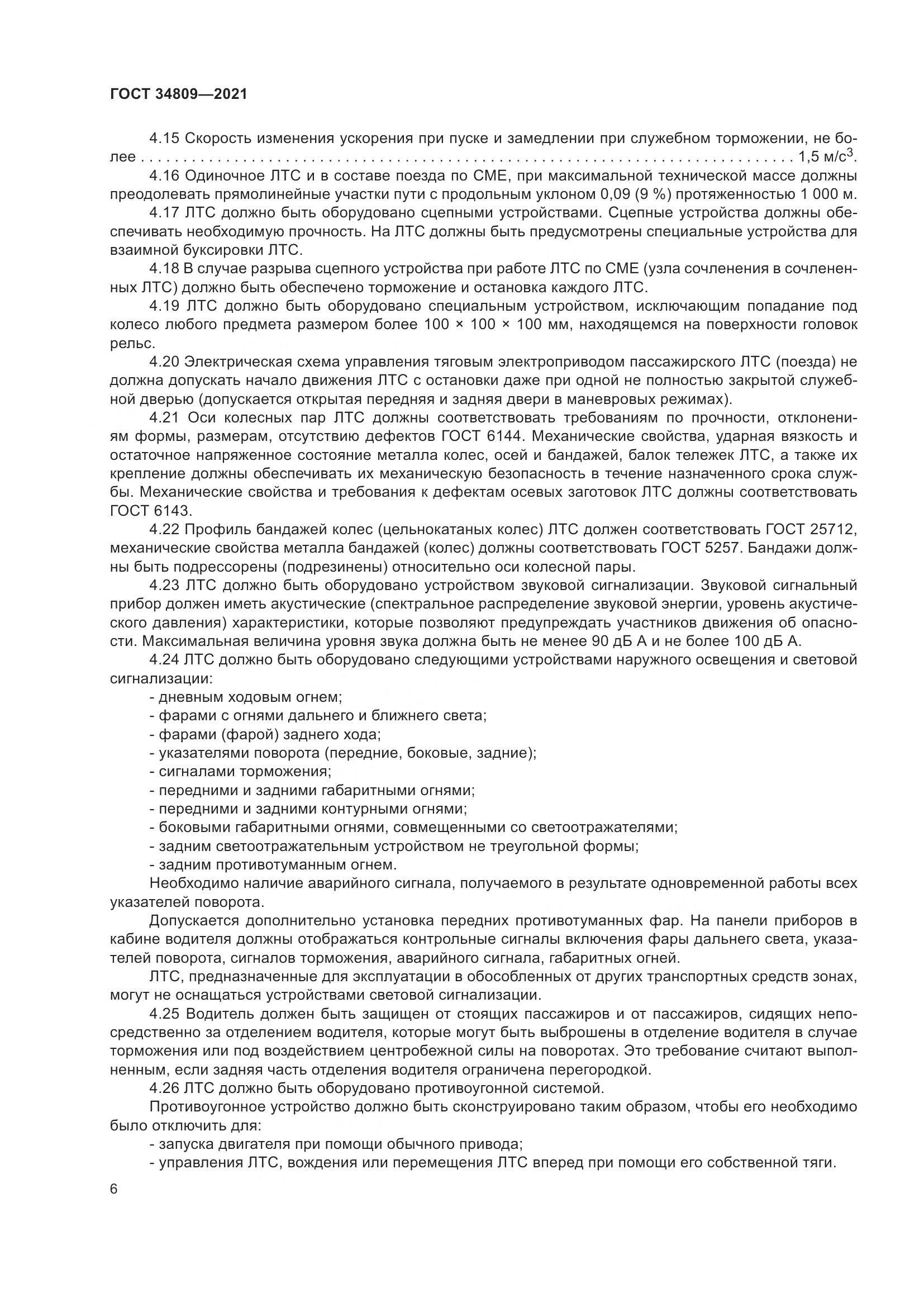 ГОСТ 34809-2021, страница 10