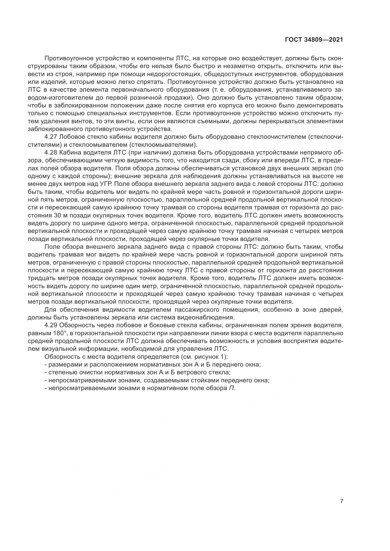 ГОСТ 34809-2021, страница 11