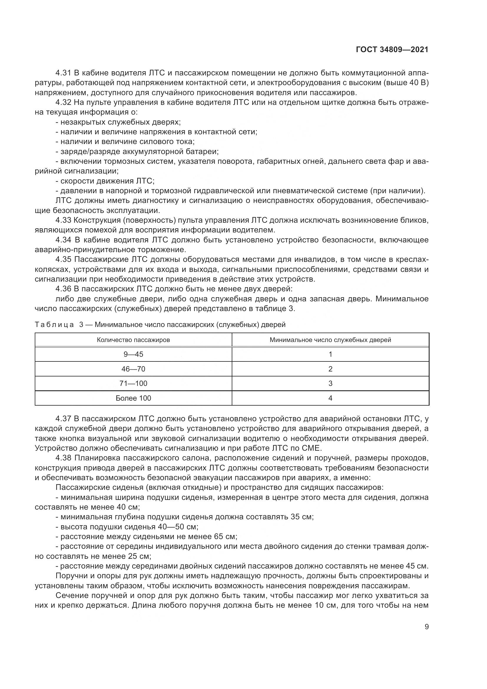 ГОСТ 34809-2021, страница 13