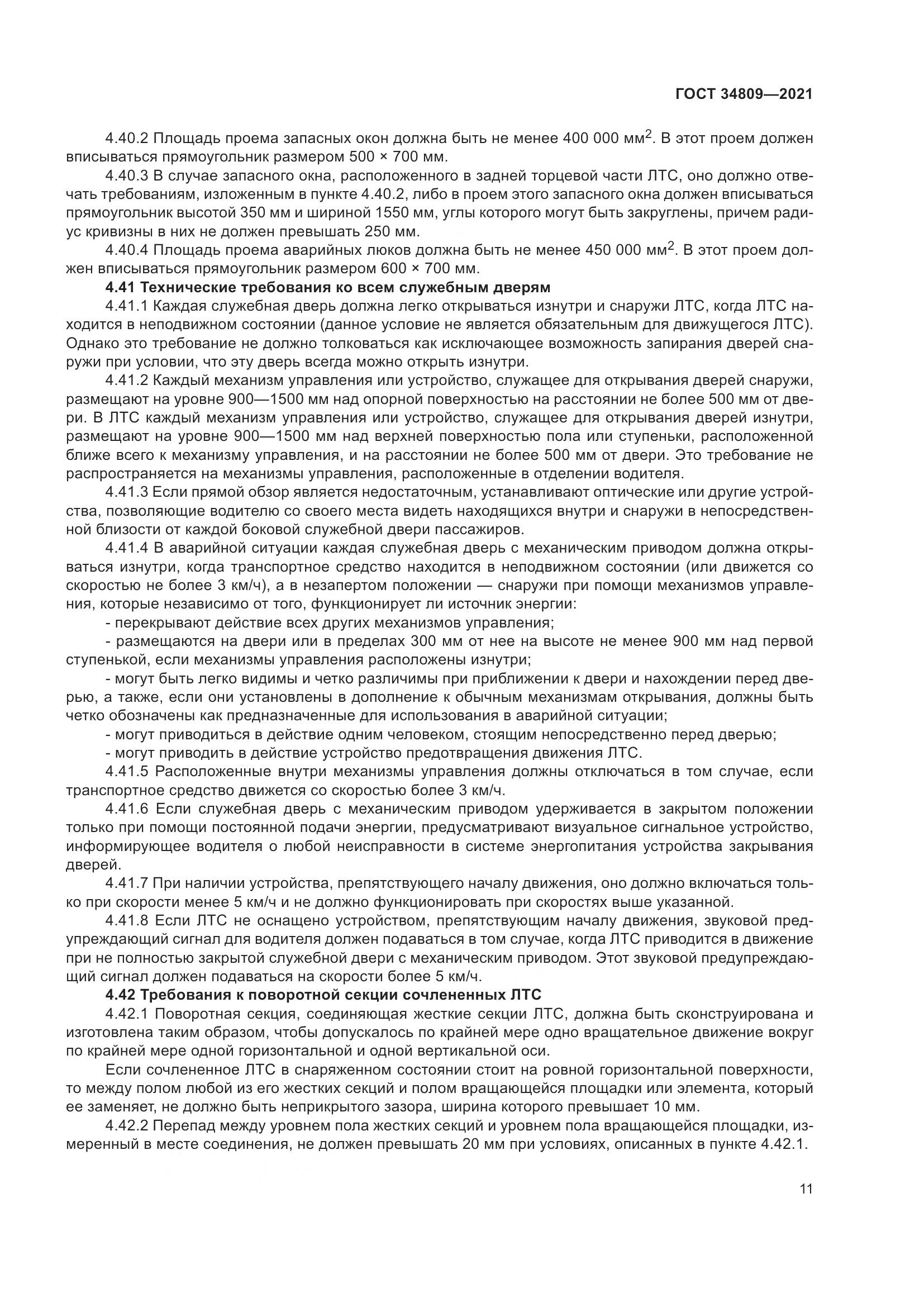 ГОСТ 34809-2021, страница 15