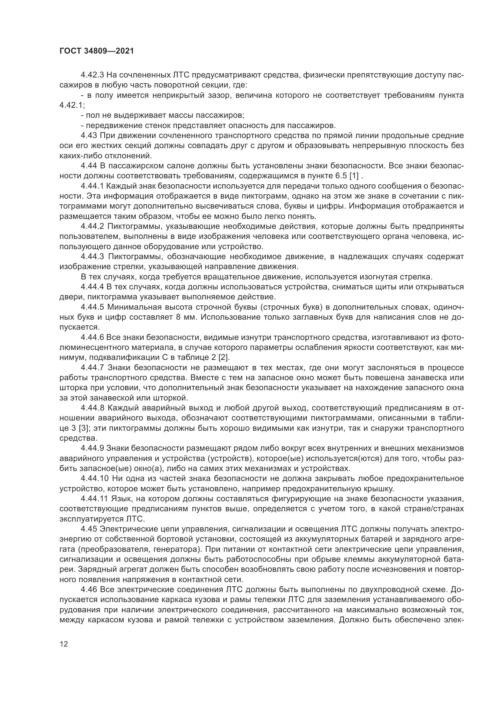 ГОСТ 34809-2021, страница 16