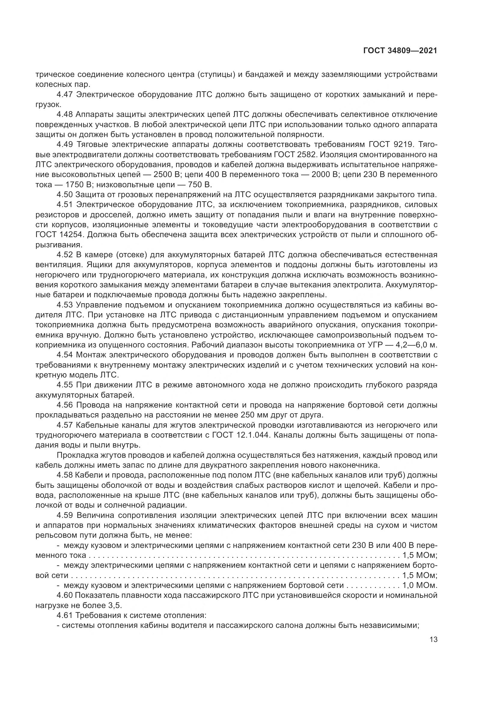 ГОСТ 34809-2021, страница 17
