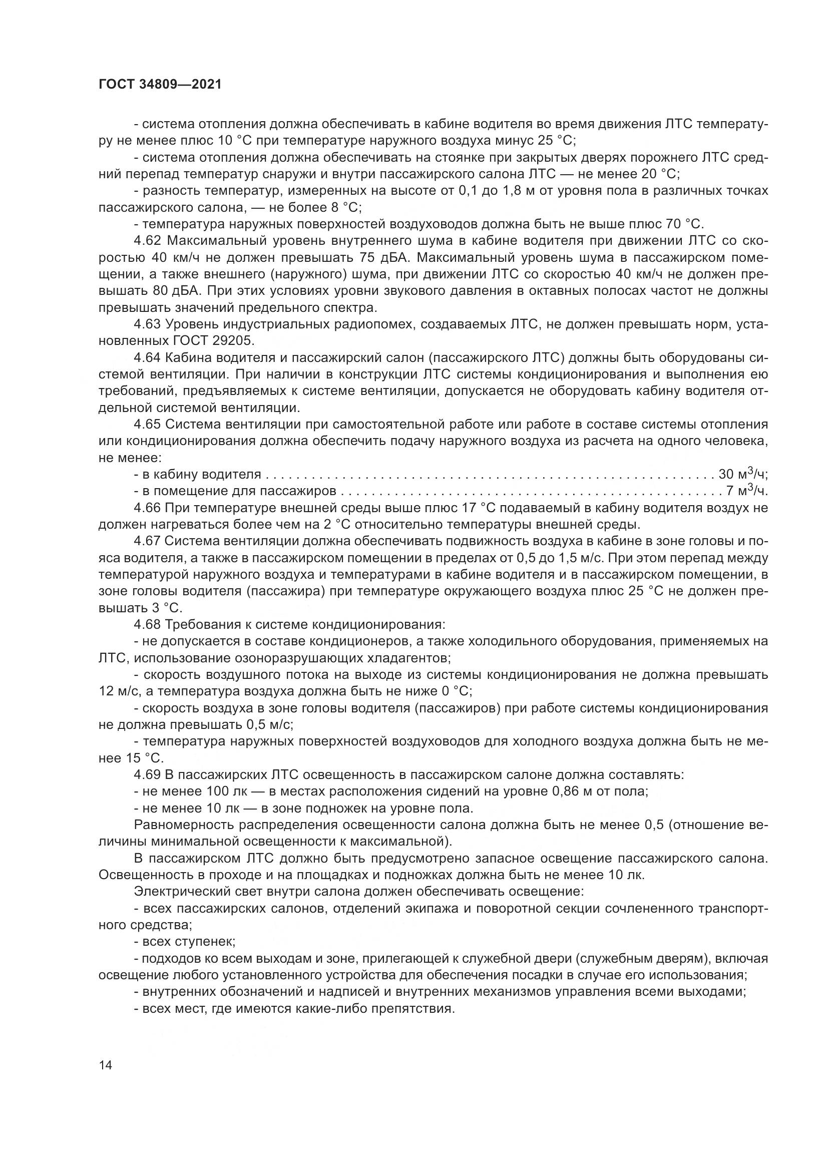 ГОСТ 34809-2021, страница 18