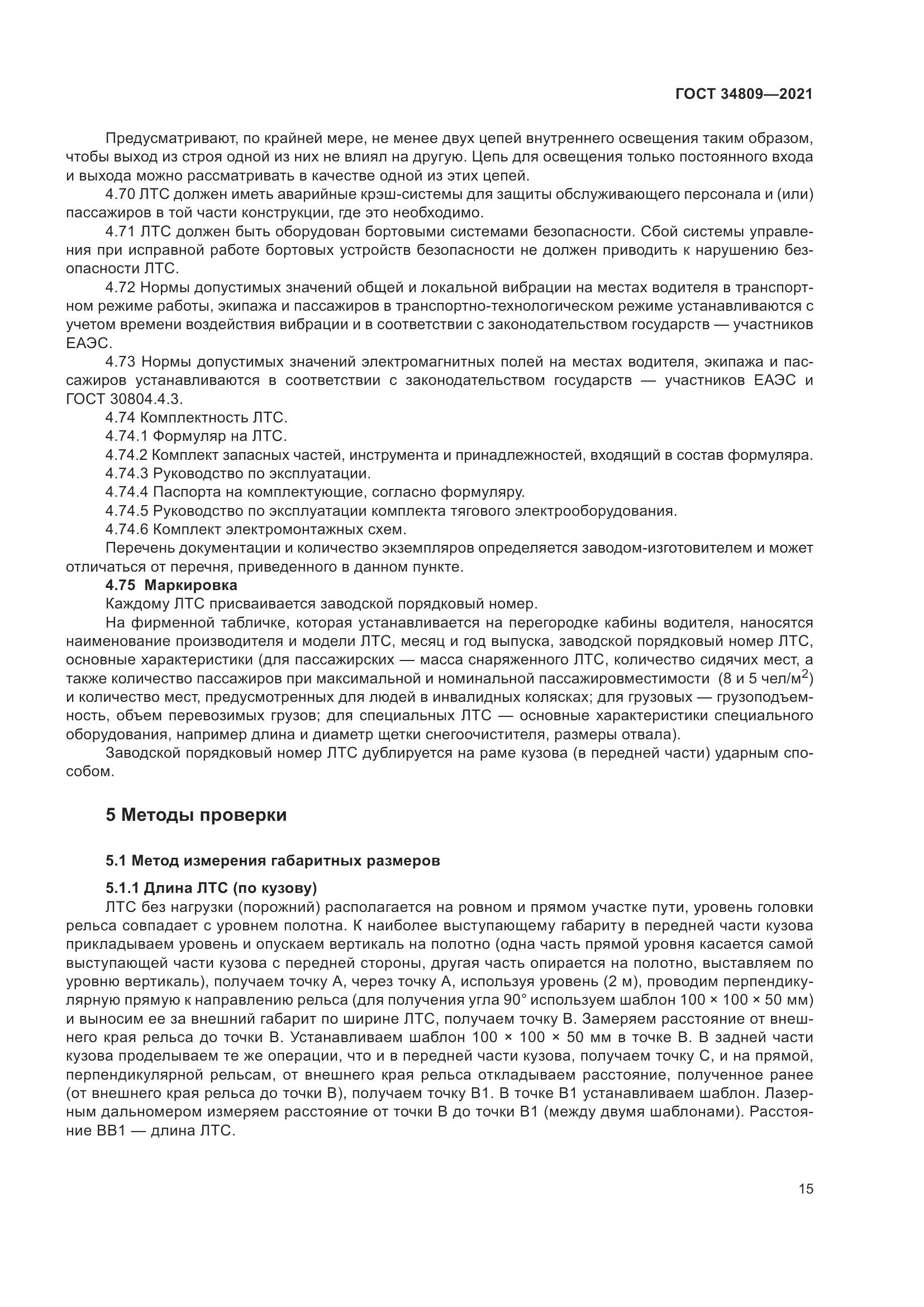 ГОСТ 34809-2021, страница 19