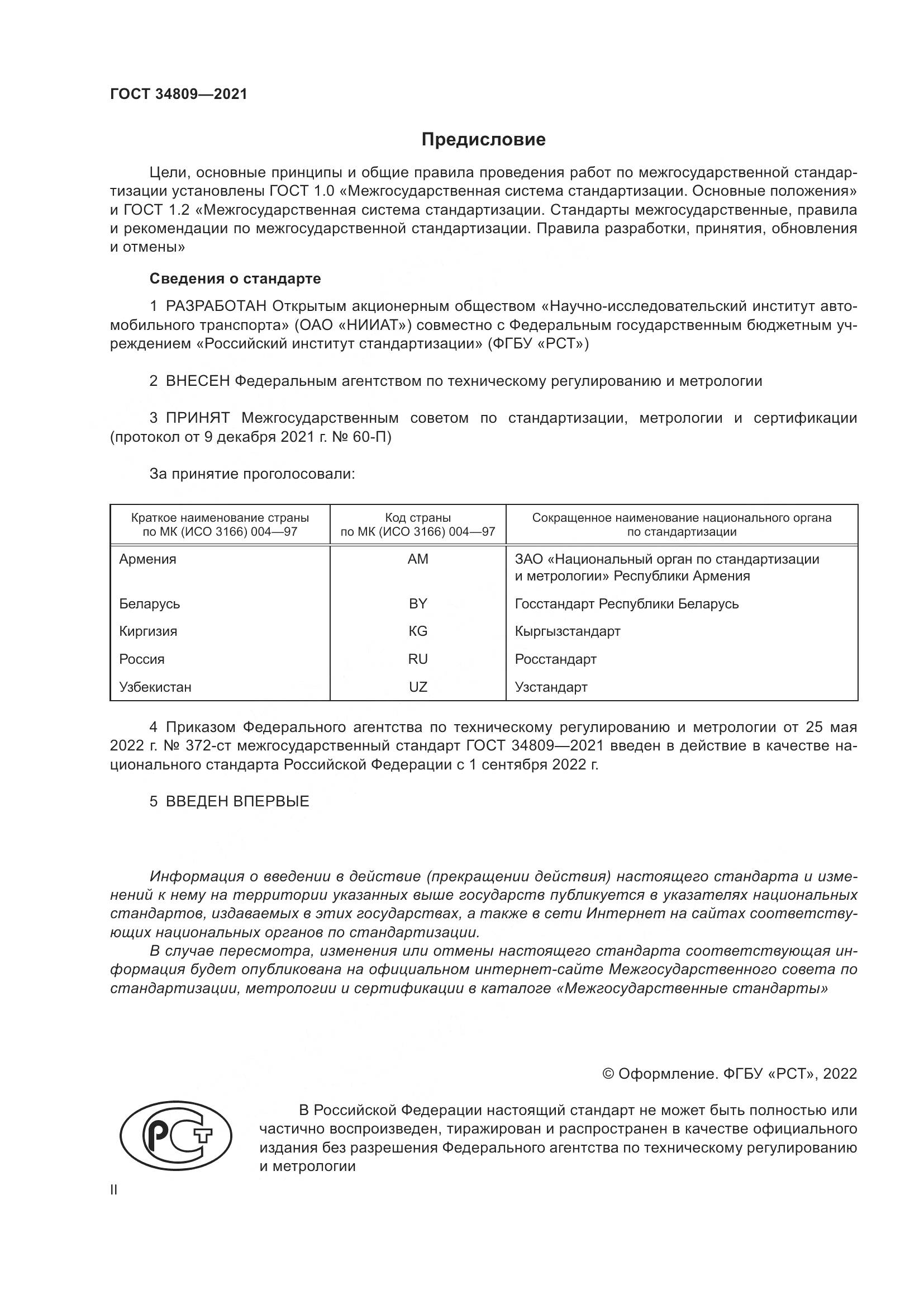 ГОСТ 34809-2021, страница 2