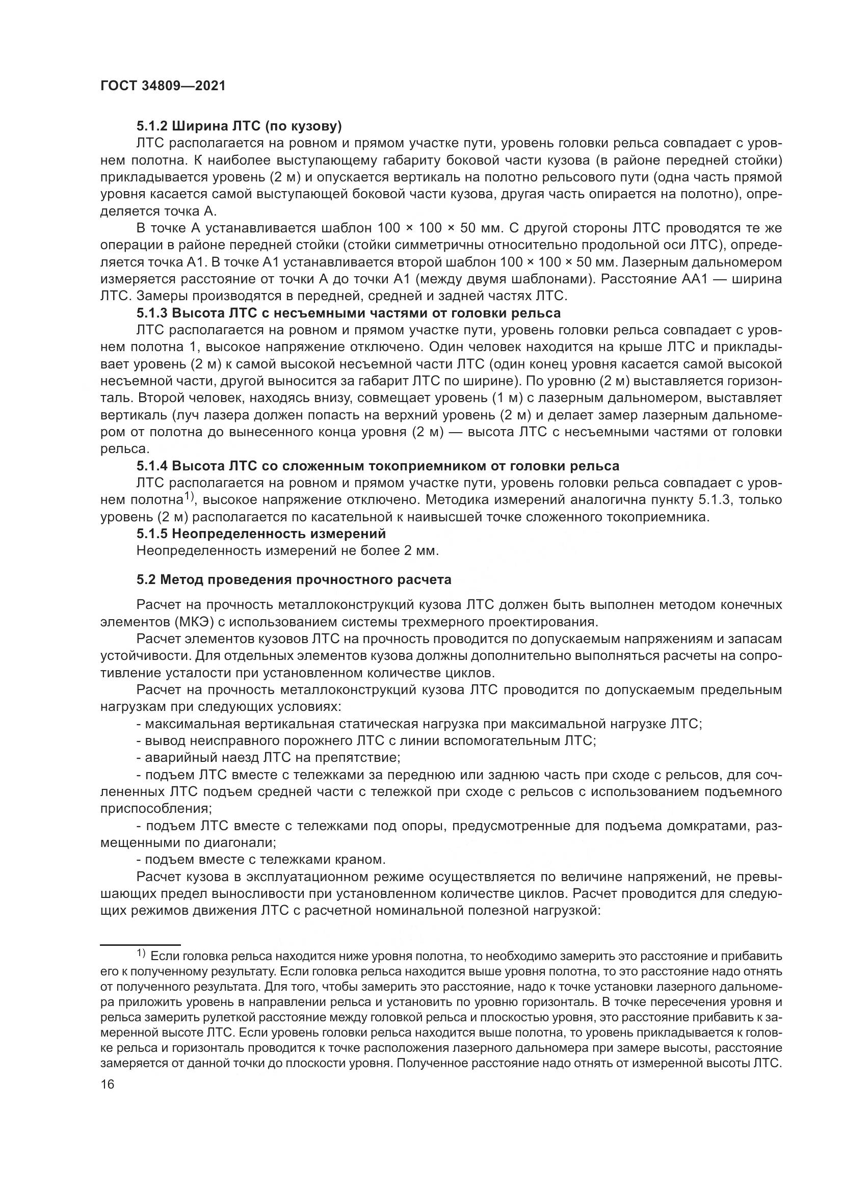 ГОСТ 34809-2021, страница 20