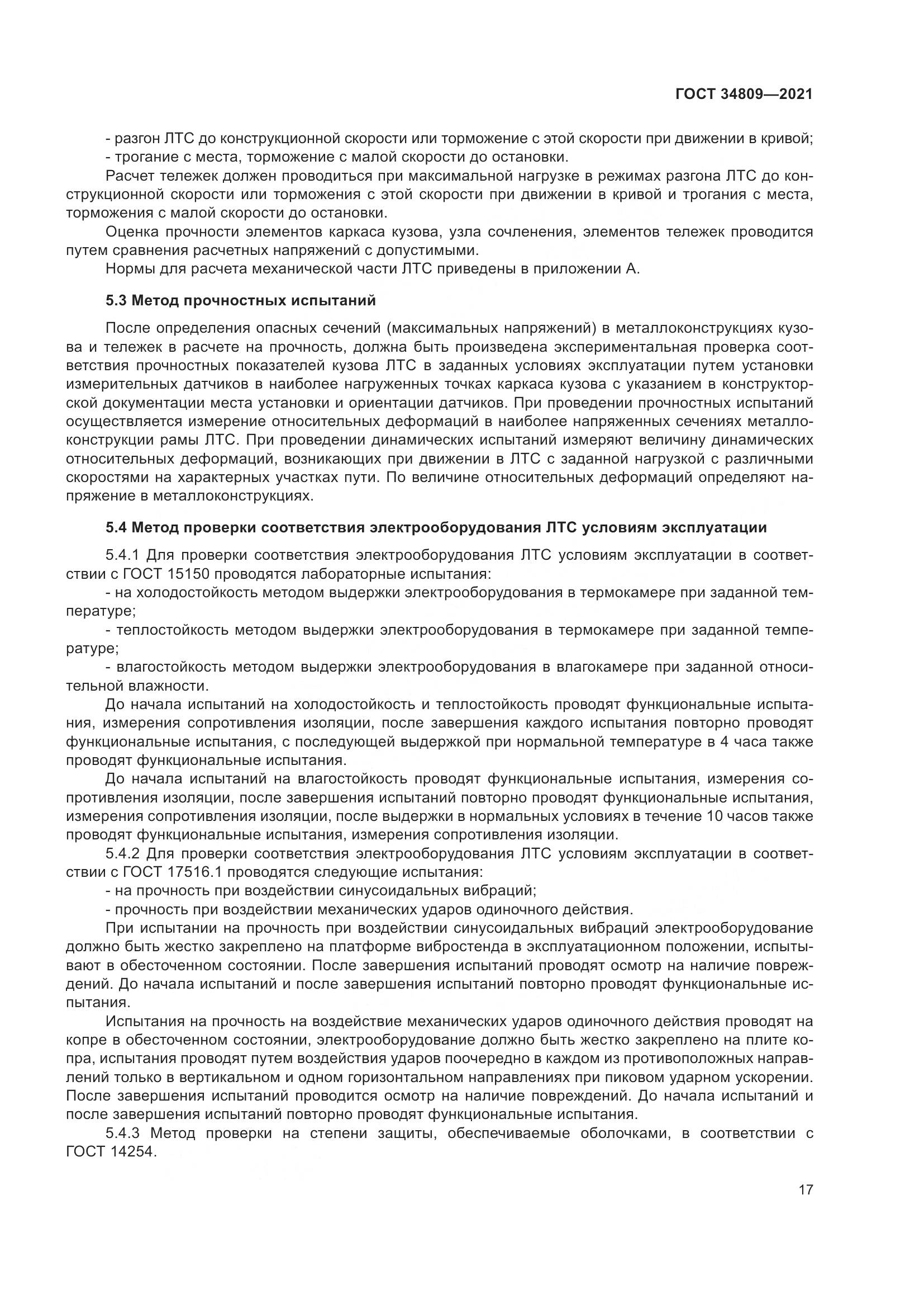 ГОСТ 34809-2021, страница 21
