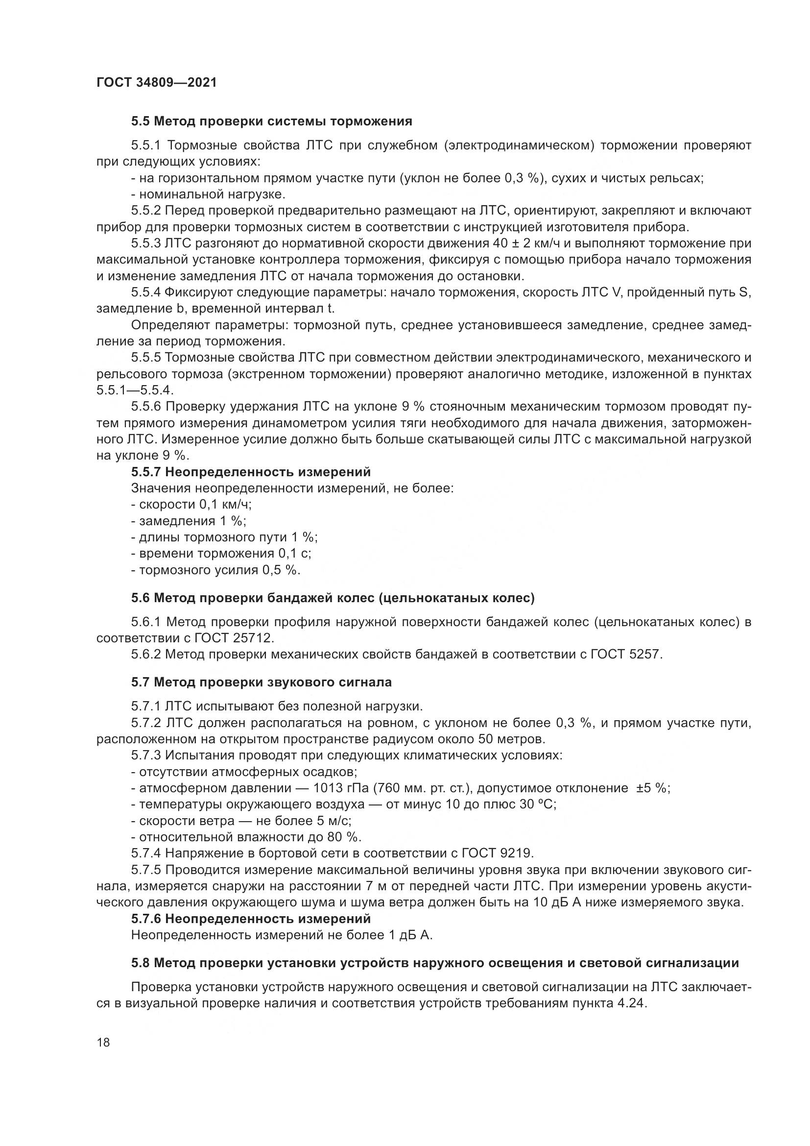 ГОСТ 34809-2021, страница 22
