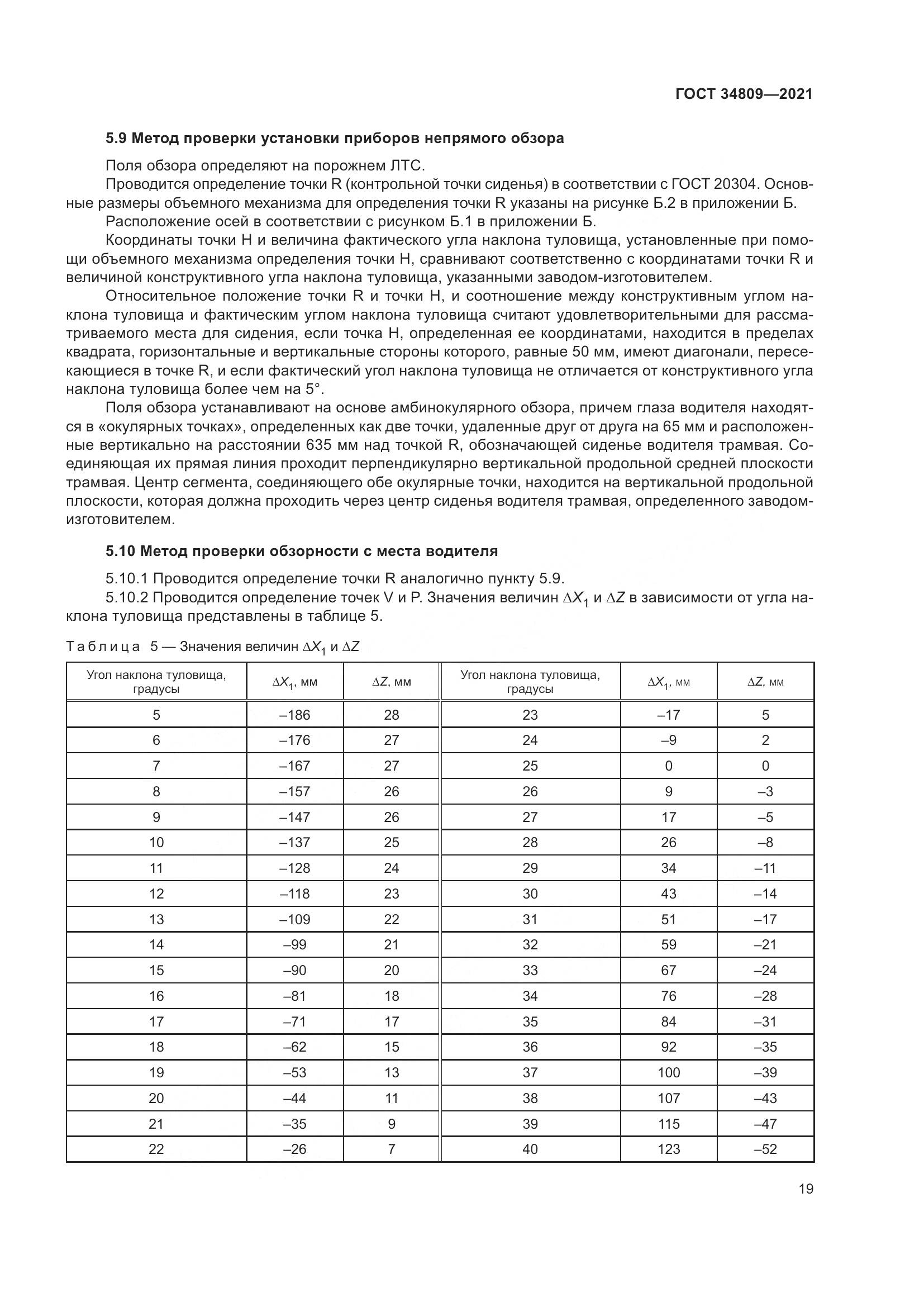 ГОСТ 34809-2021, страница 23