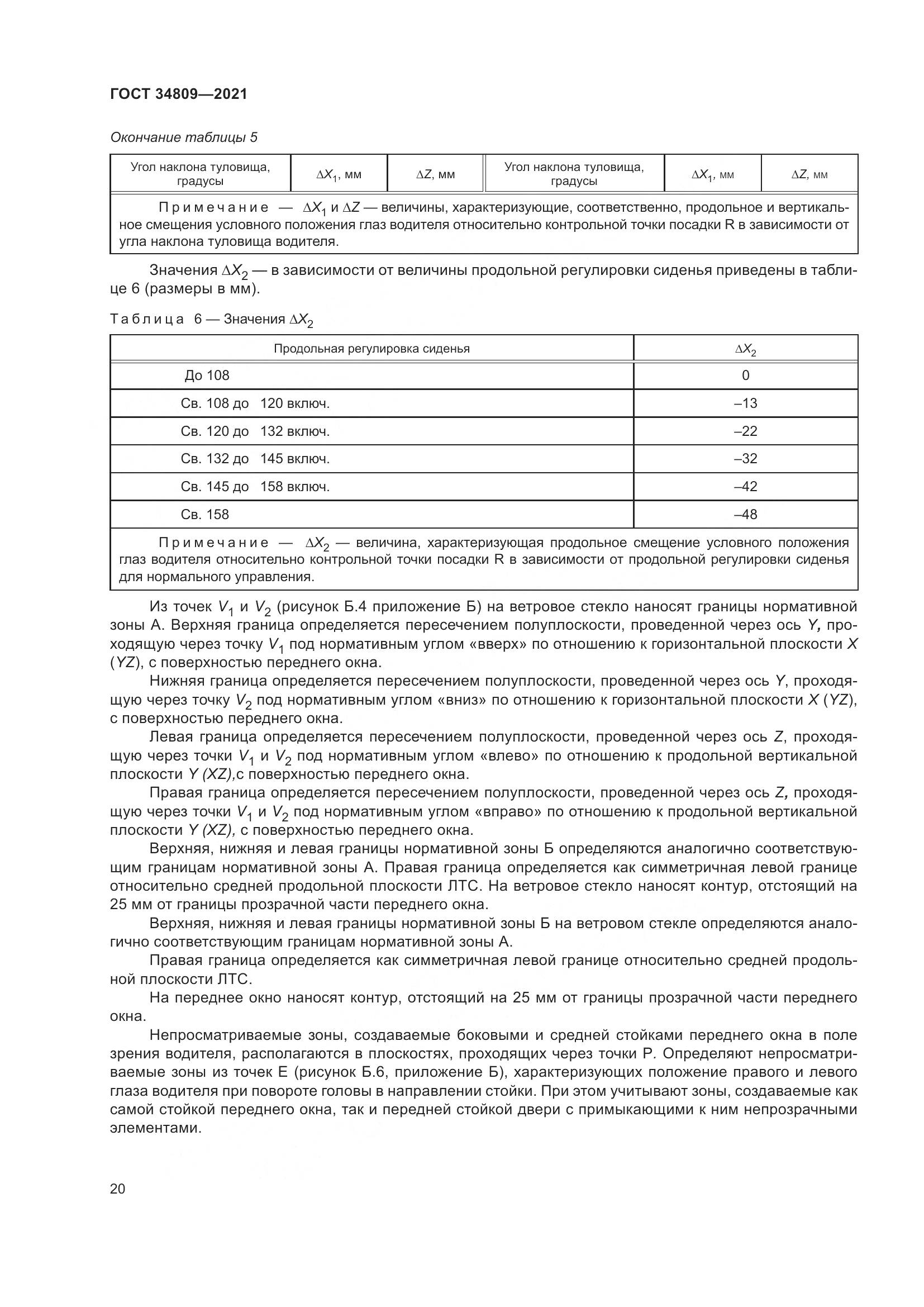 ГОСТ 34809-2021, страница 24