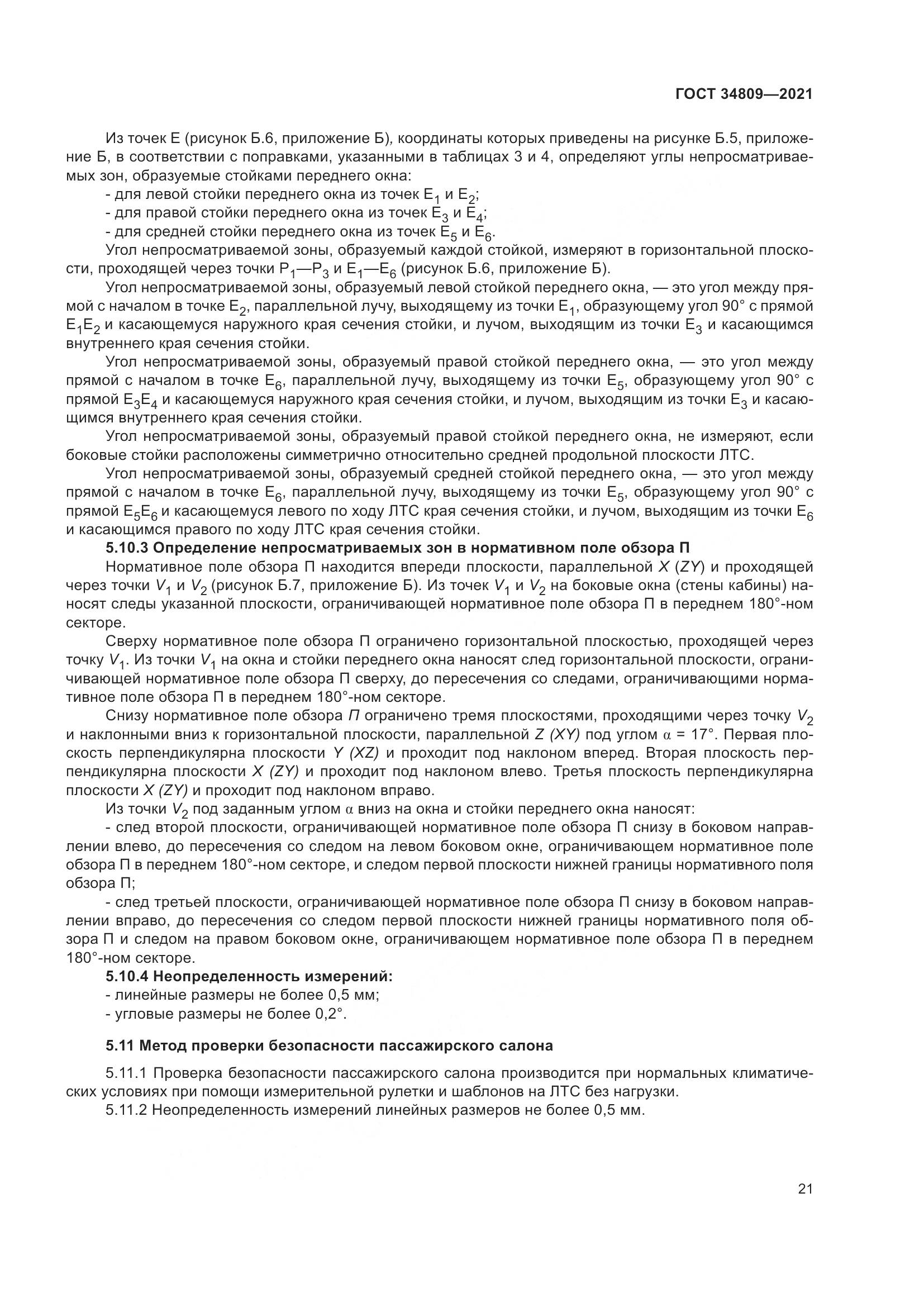 ГОСТ 34809-2021, страница 25
