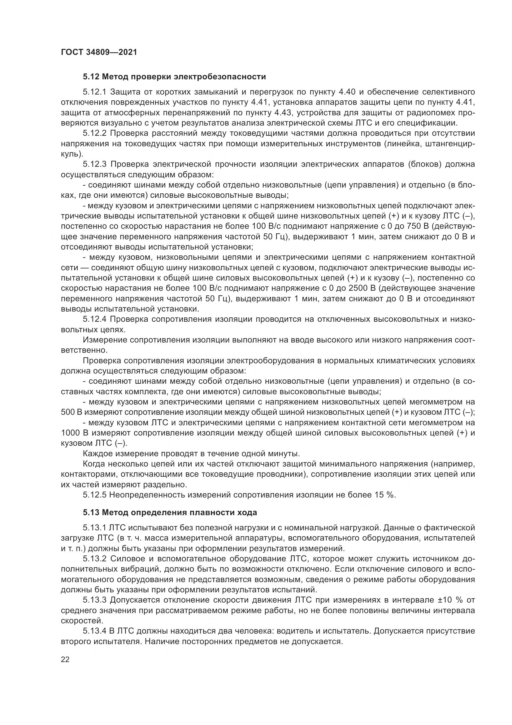 ГОСТ 34809-2021, страница 26