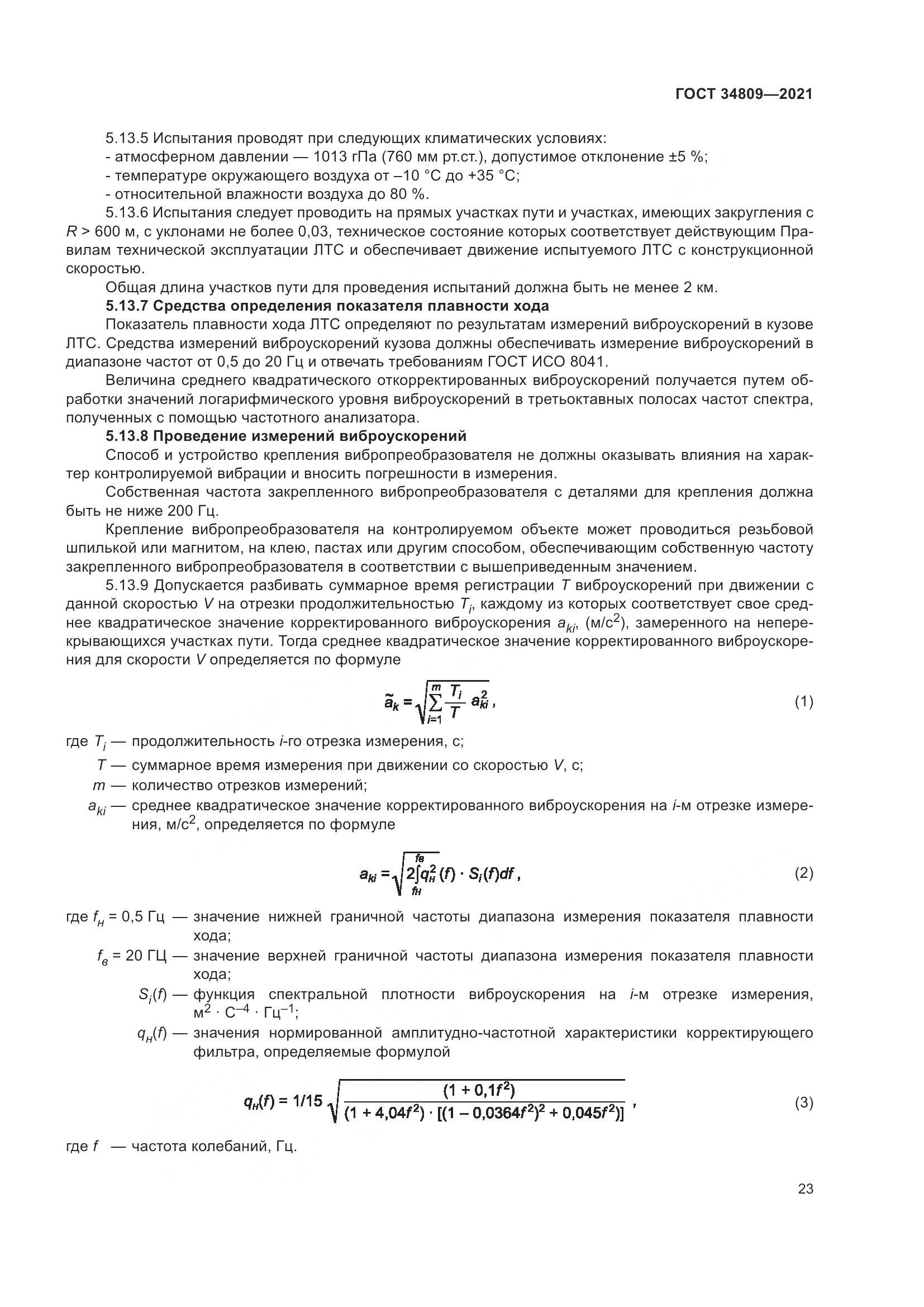 ГОСТ 34809-2021, страница 27