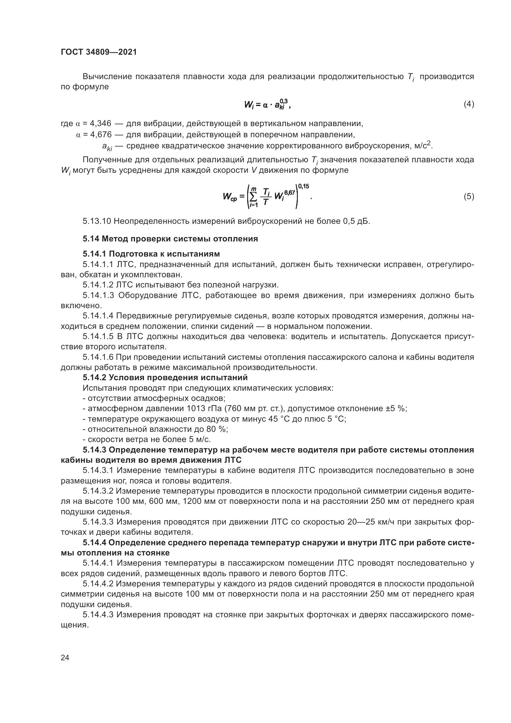 ГОСТ 34809-2021, страница 28