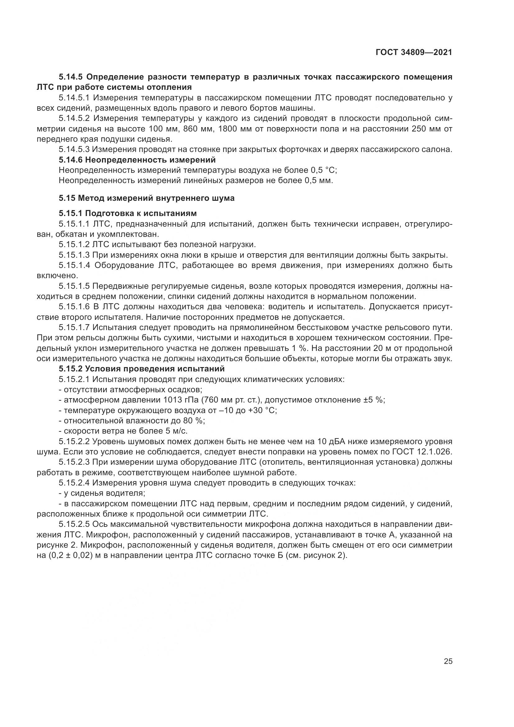 ГОСТ 34809-2021, страница 29