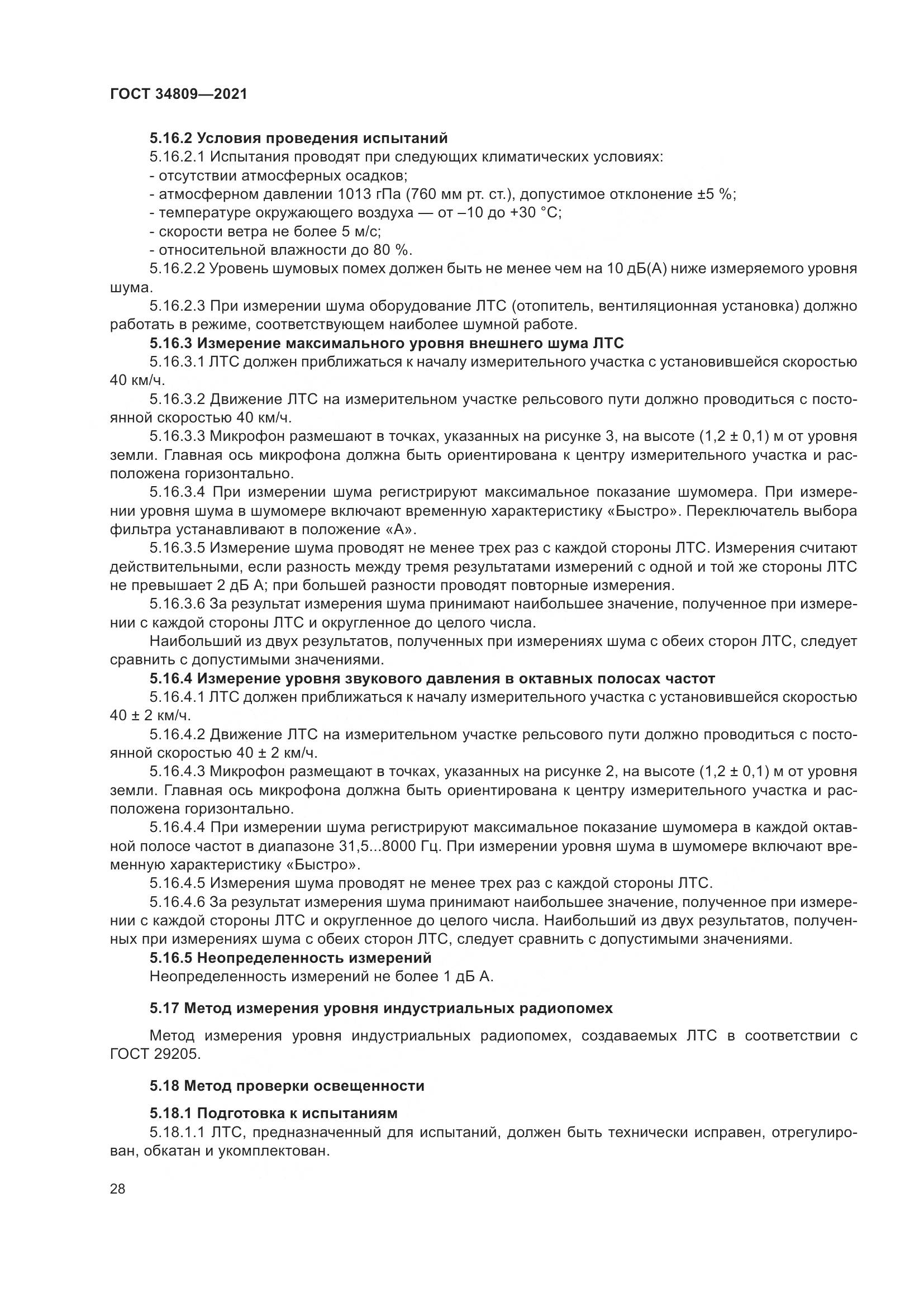 ГОСТ 34809-2021, страница 32