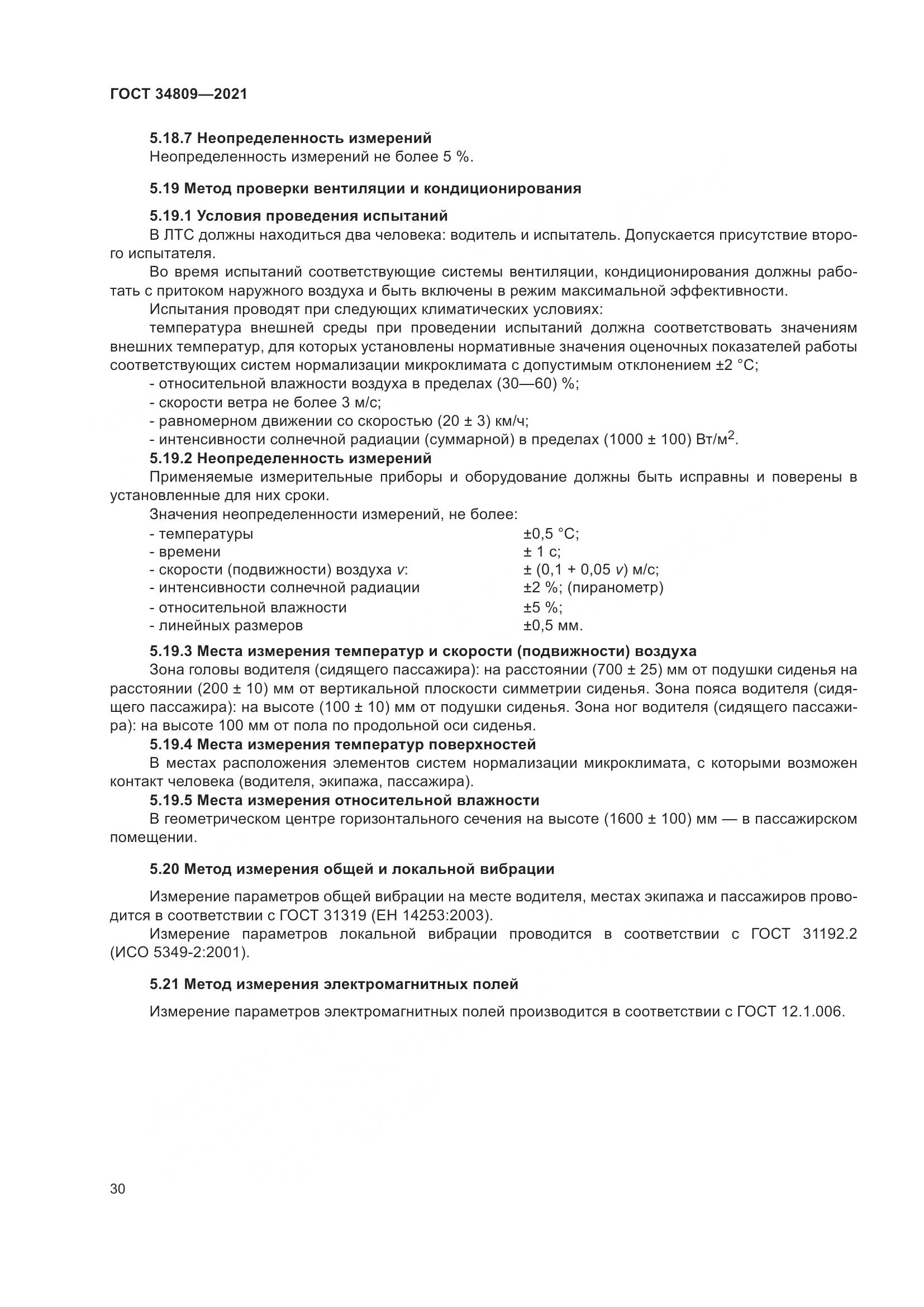 ГОСТ 34809-2021, страница 34