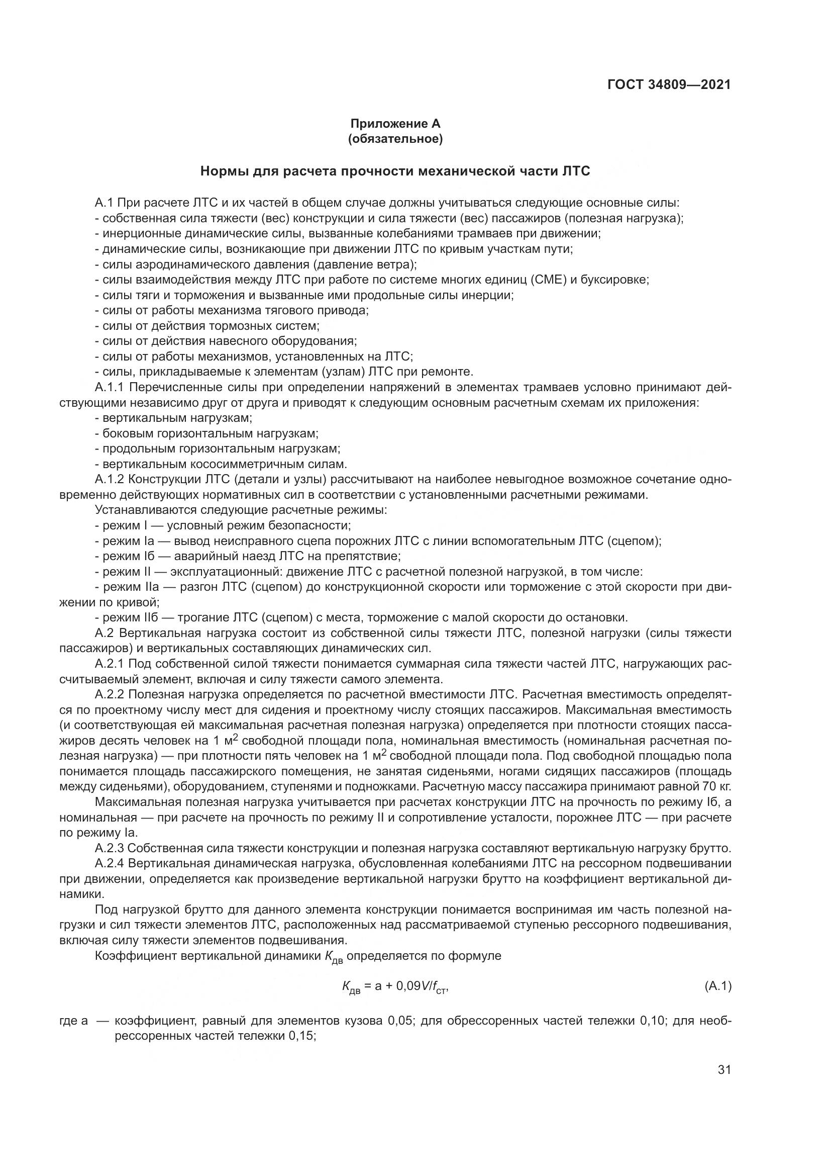 ГОСТ 34809-2021, страница 35