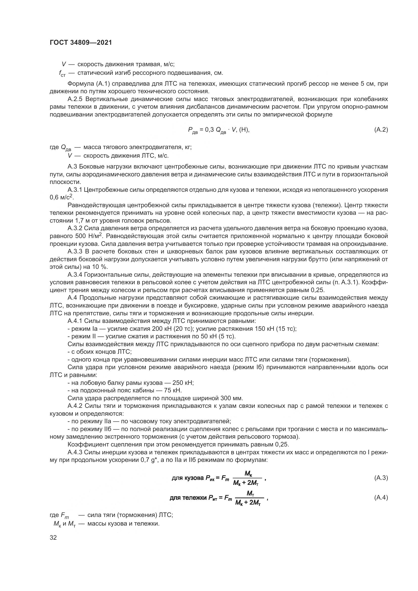 ГОСТ 34809-2021, страница 36
