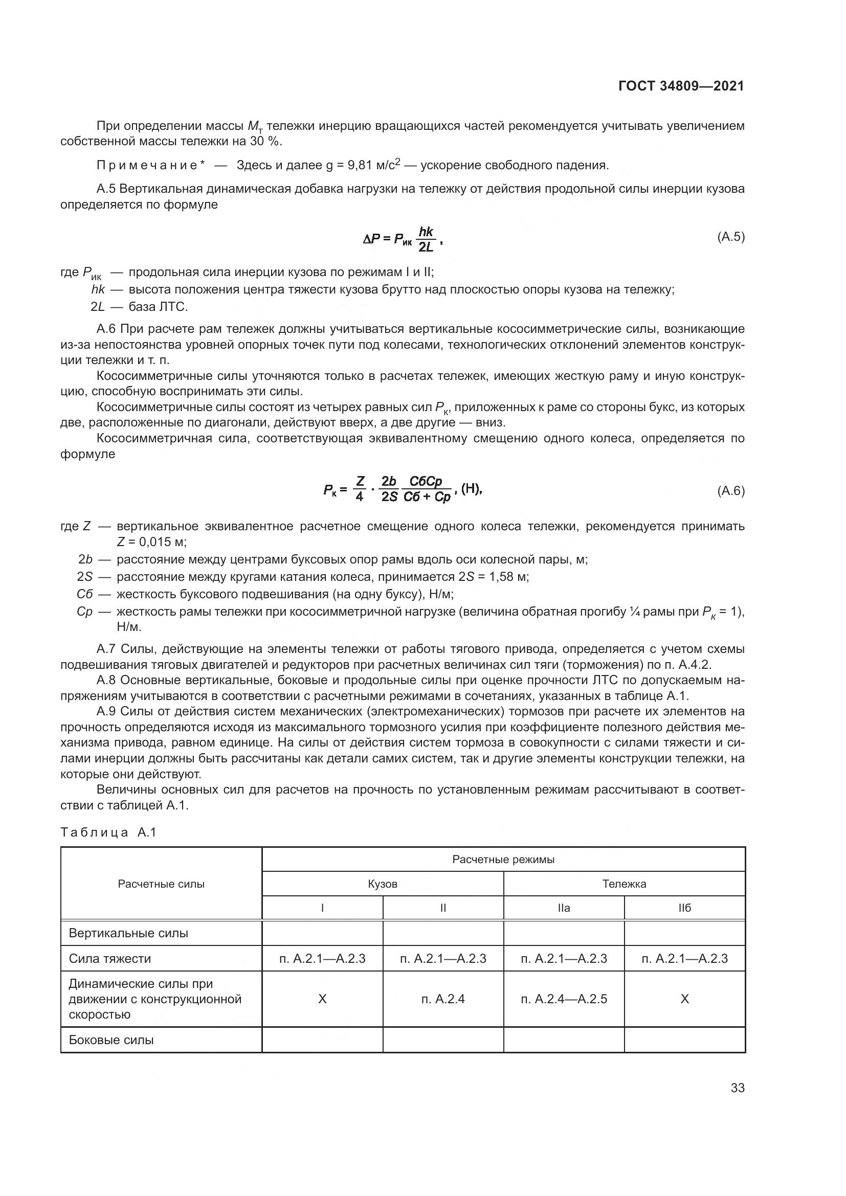 ГОСТ 34809-2021, страница 37