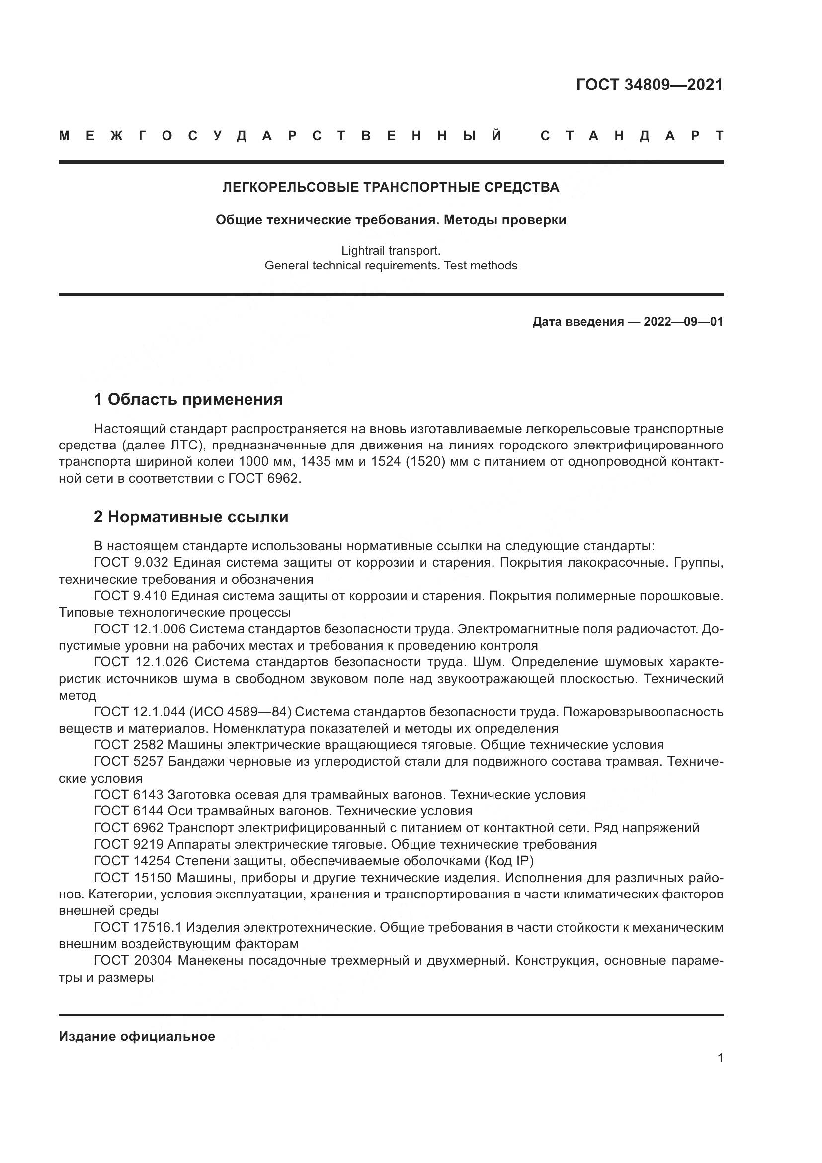 ГОСТ 34809-2021, страница 5