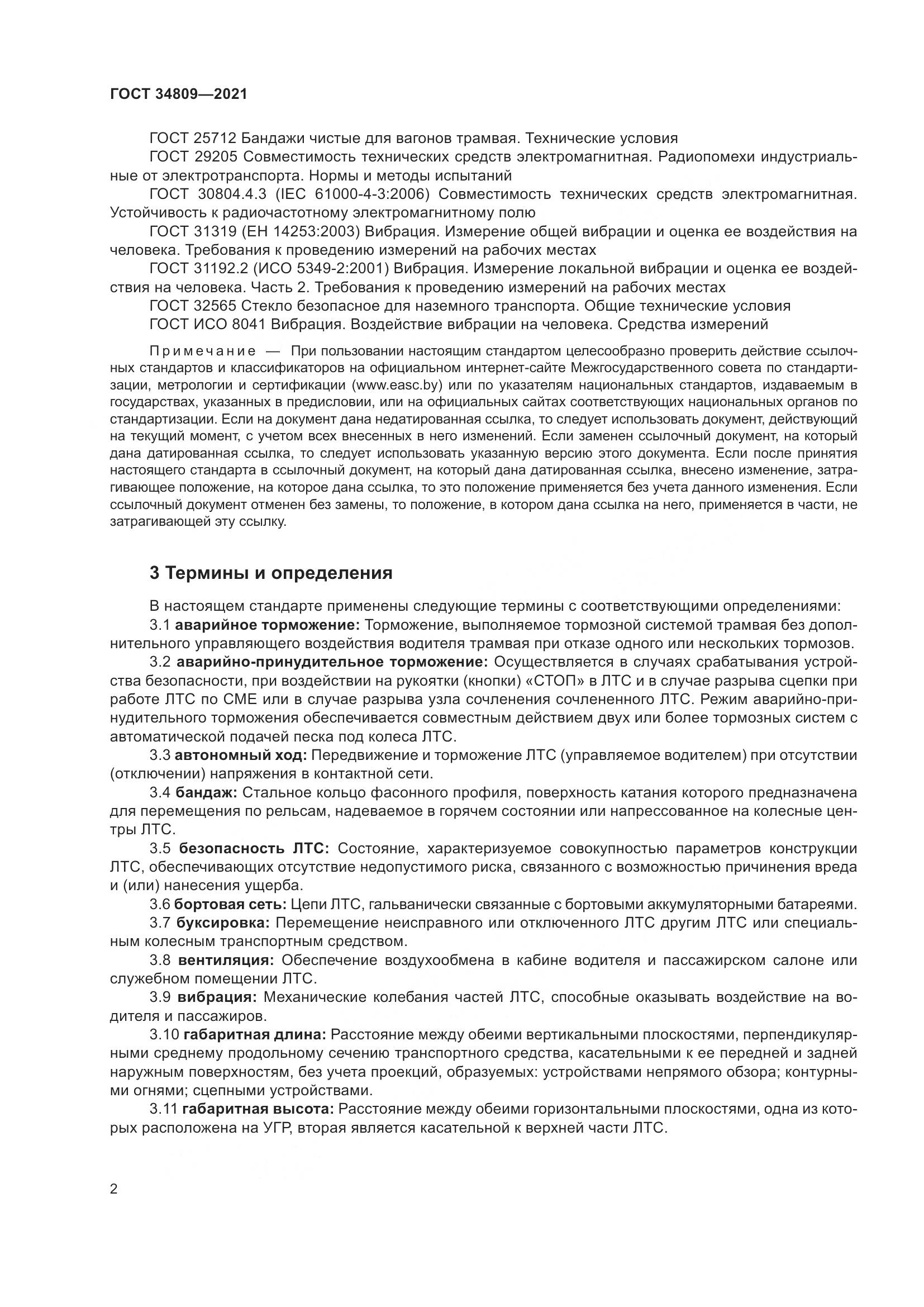 ГОСТ 34809-2021, страница 6