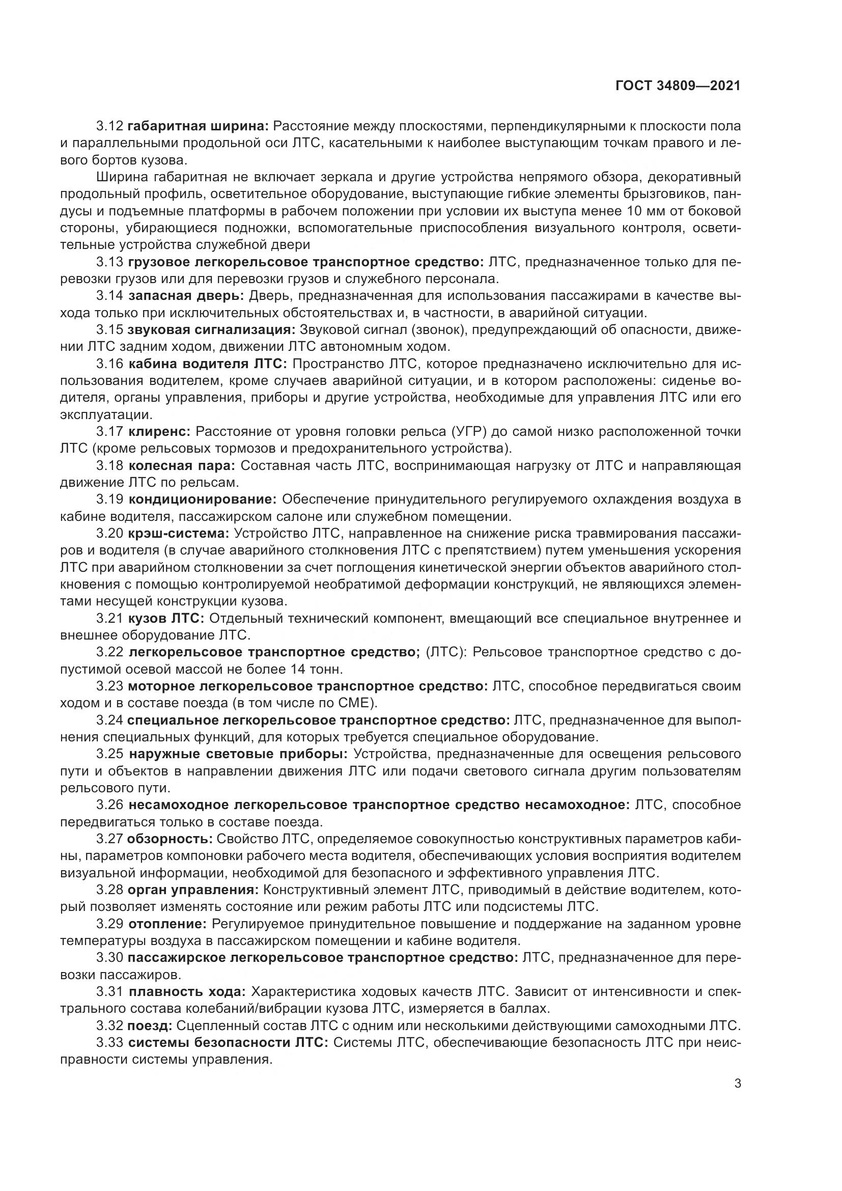 ГОСТ 34809-2021, страница 7