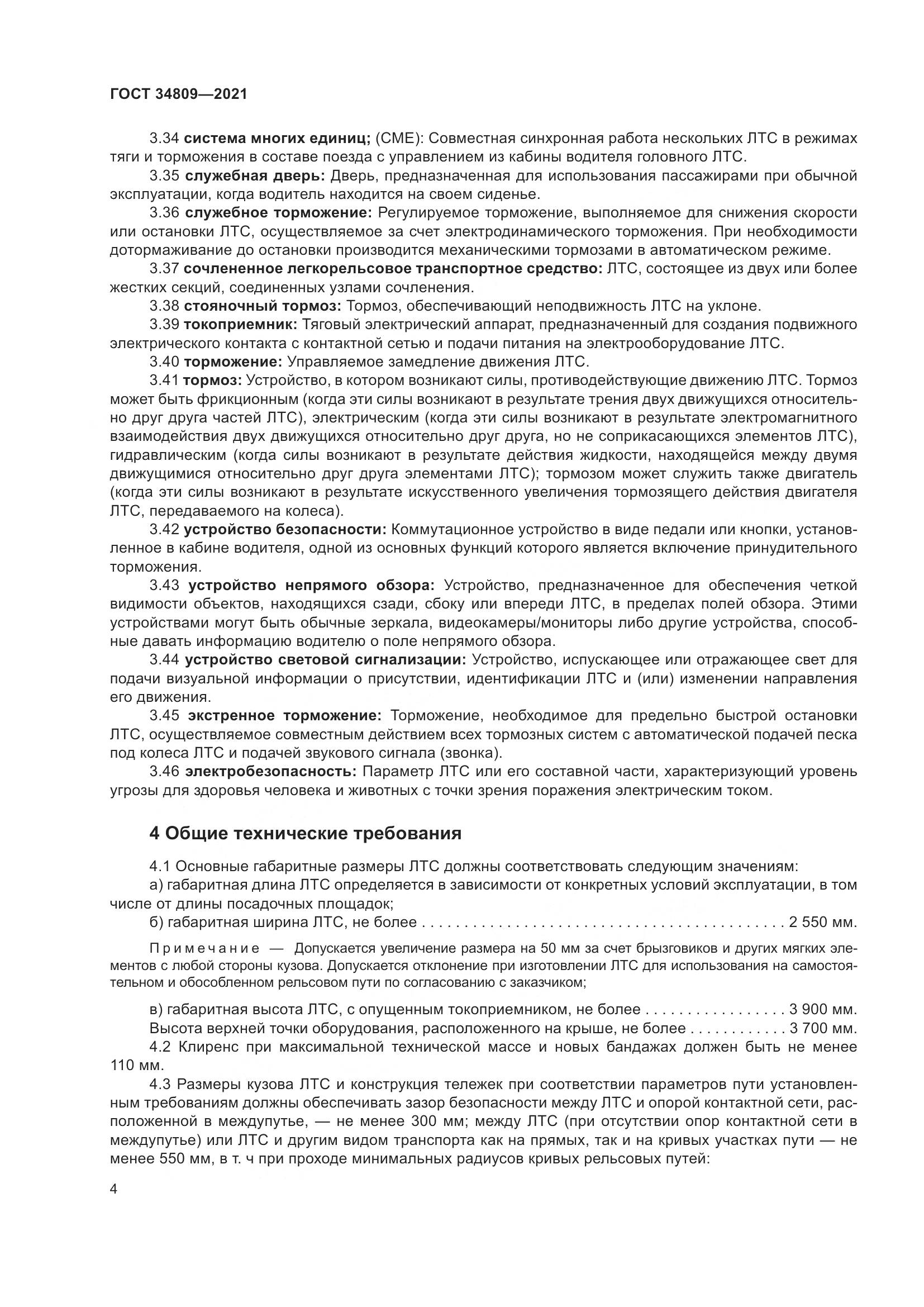 ГОСТ 34809-2021, страница 8