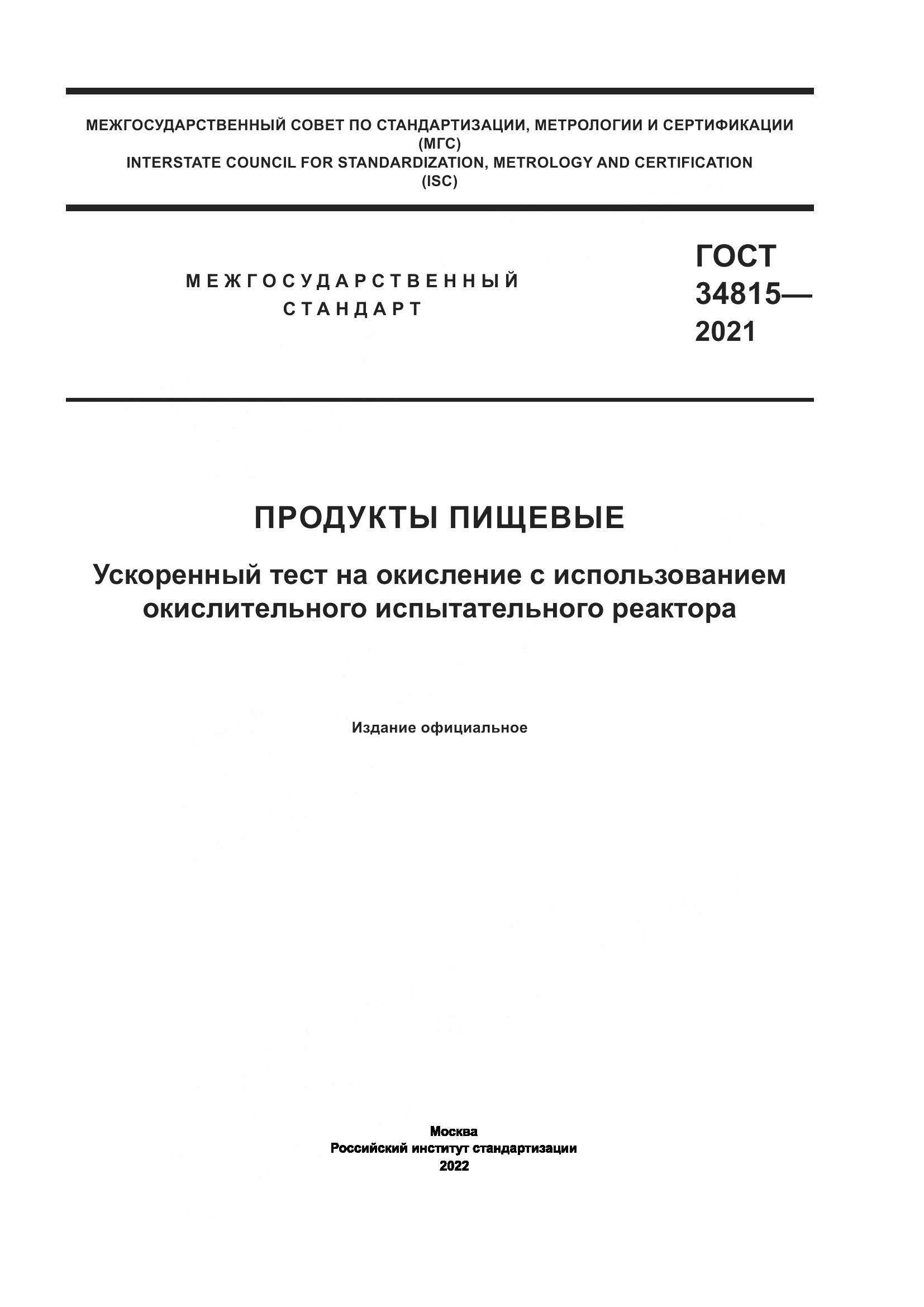 ГОСТ 34815-2021, страница 1