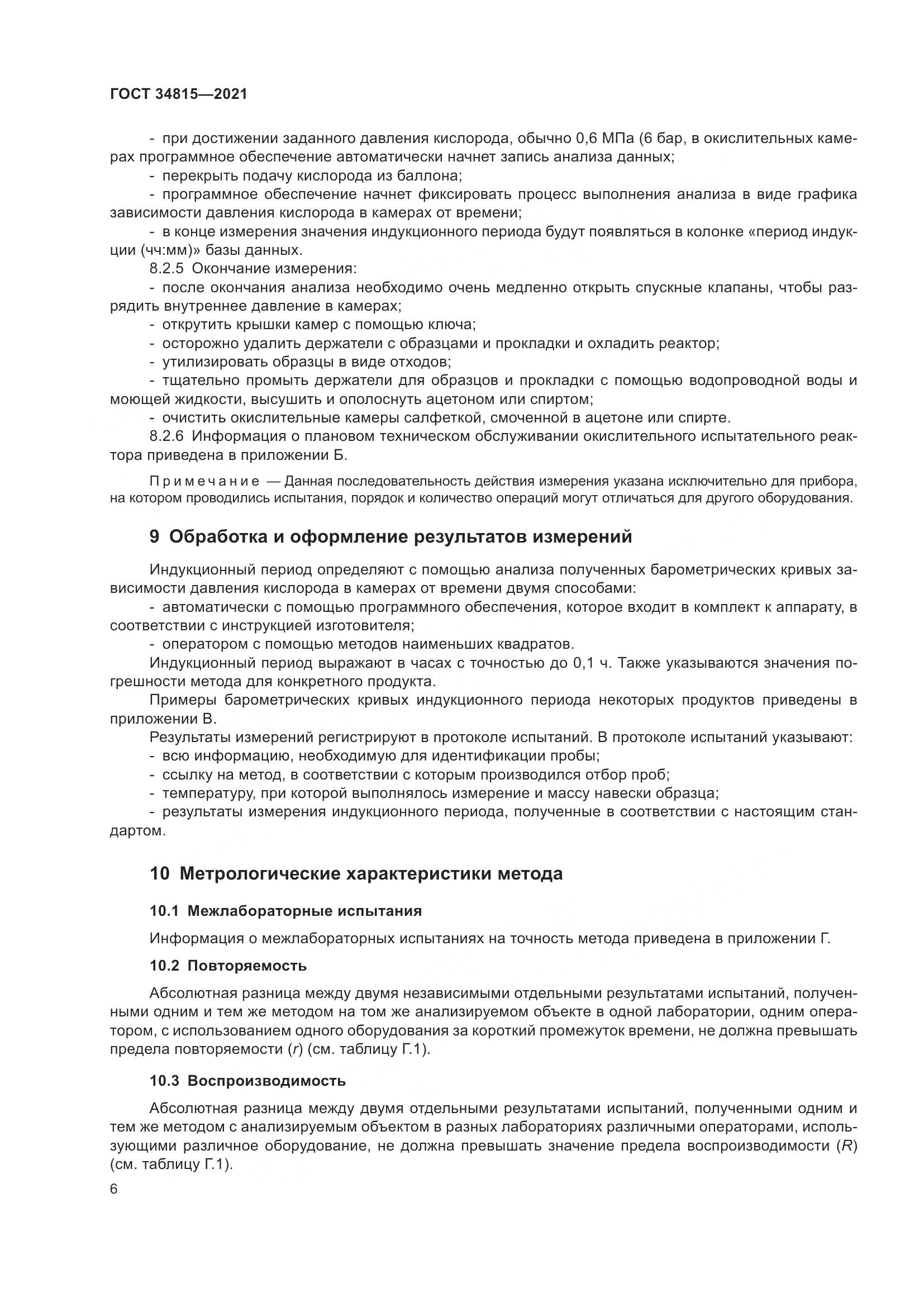 ГОСТ 34815-2021, страница 10