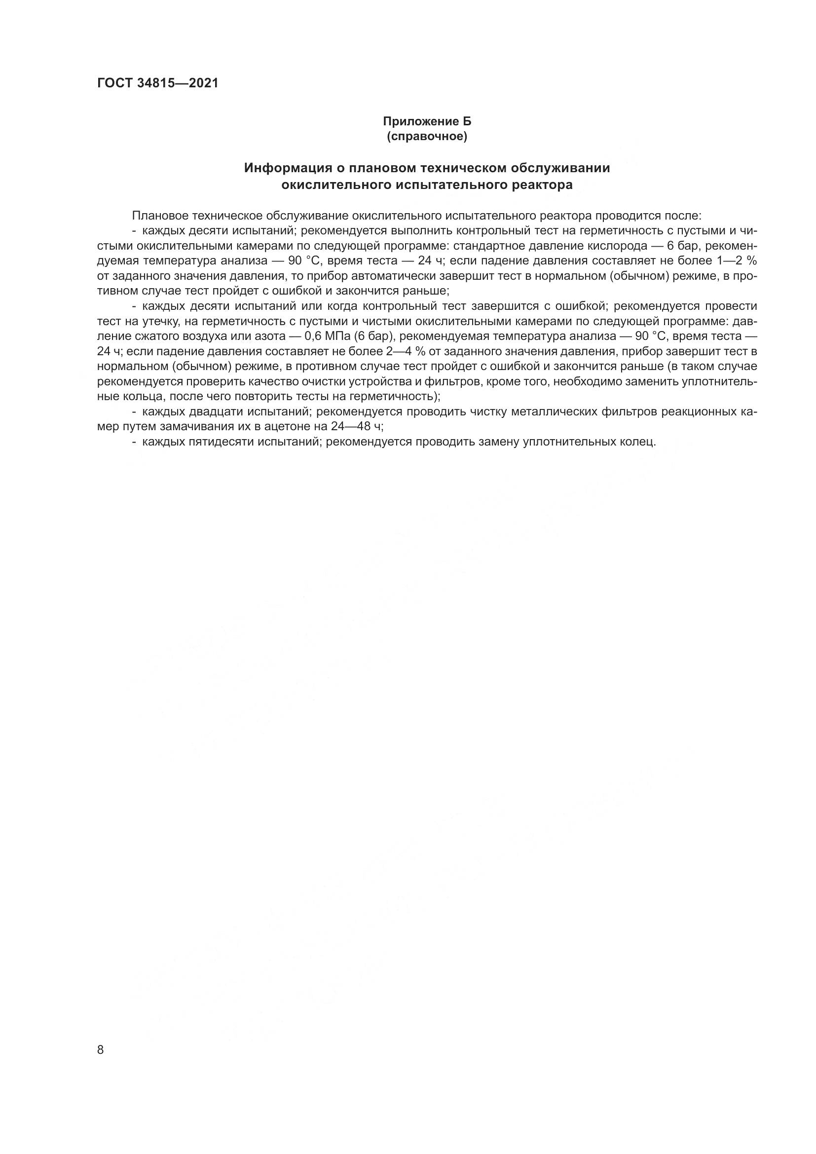 ГОСТ 34815-2021, страница 12