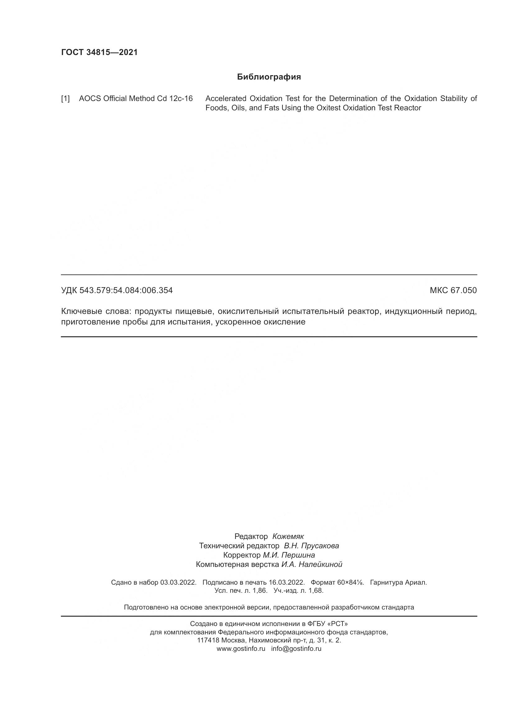 ГОСТ 34815-2021, страница 16