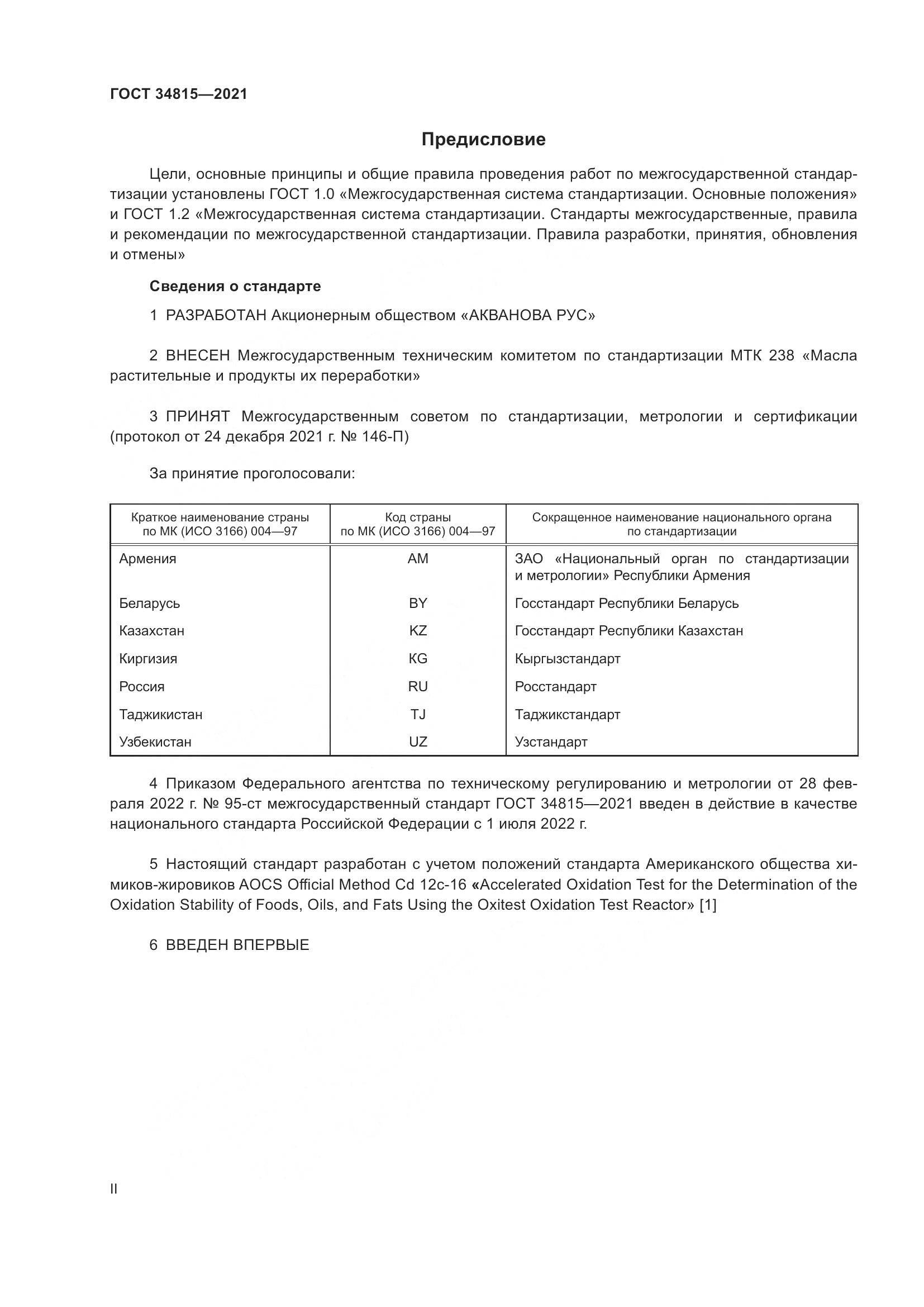 ГОСТ 34815-2021, страница 2