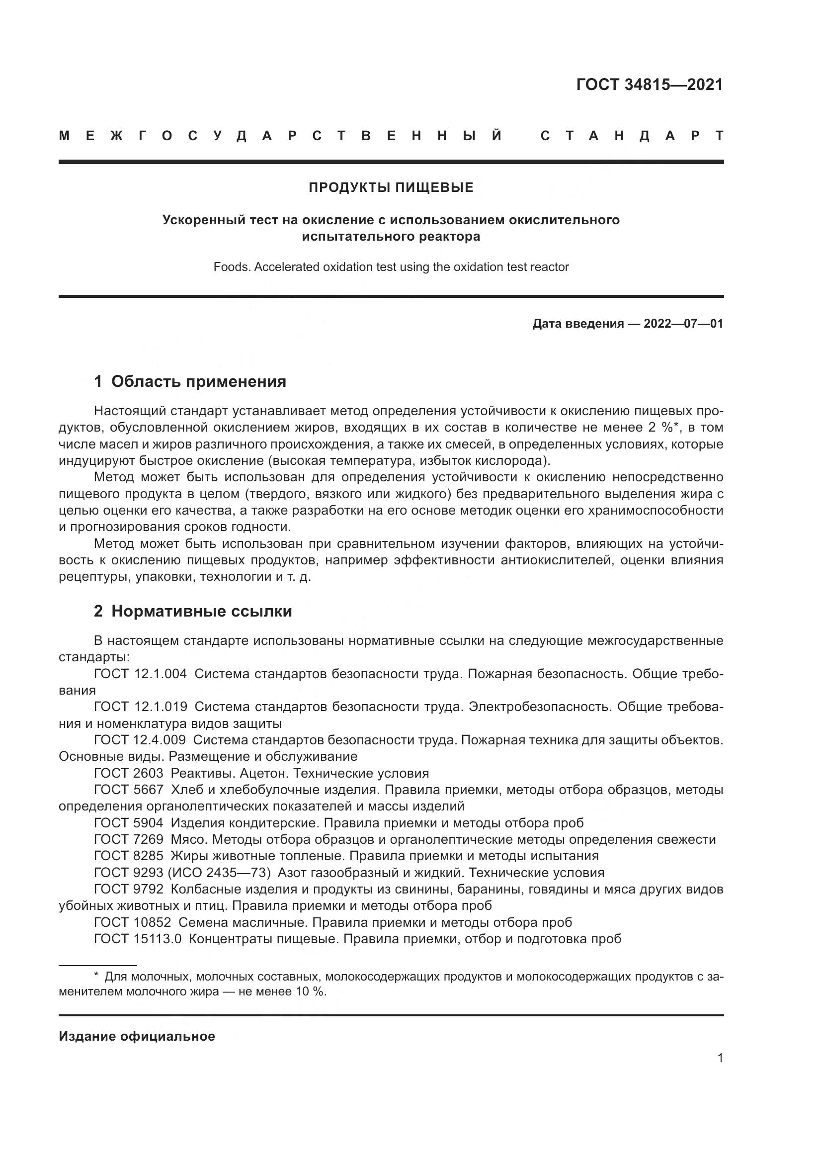 ГОСТ 34815-2021, страница 5