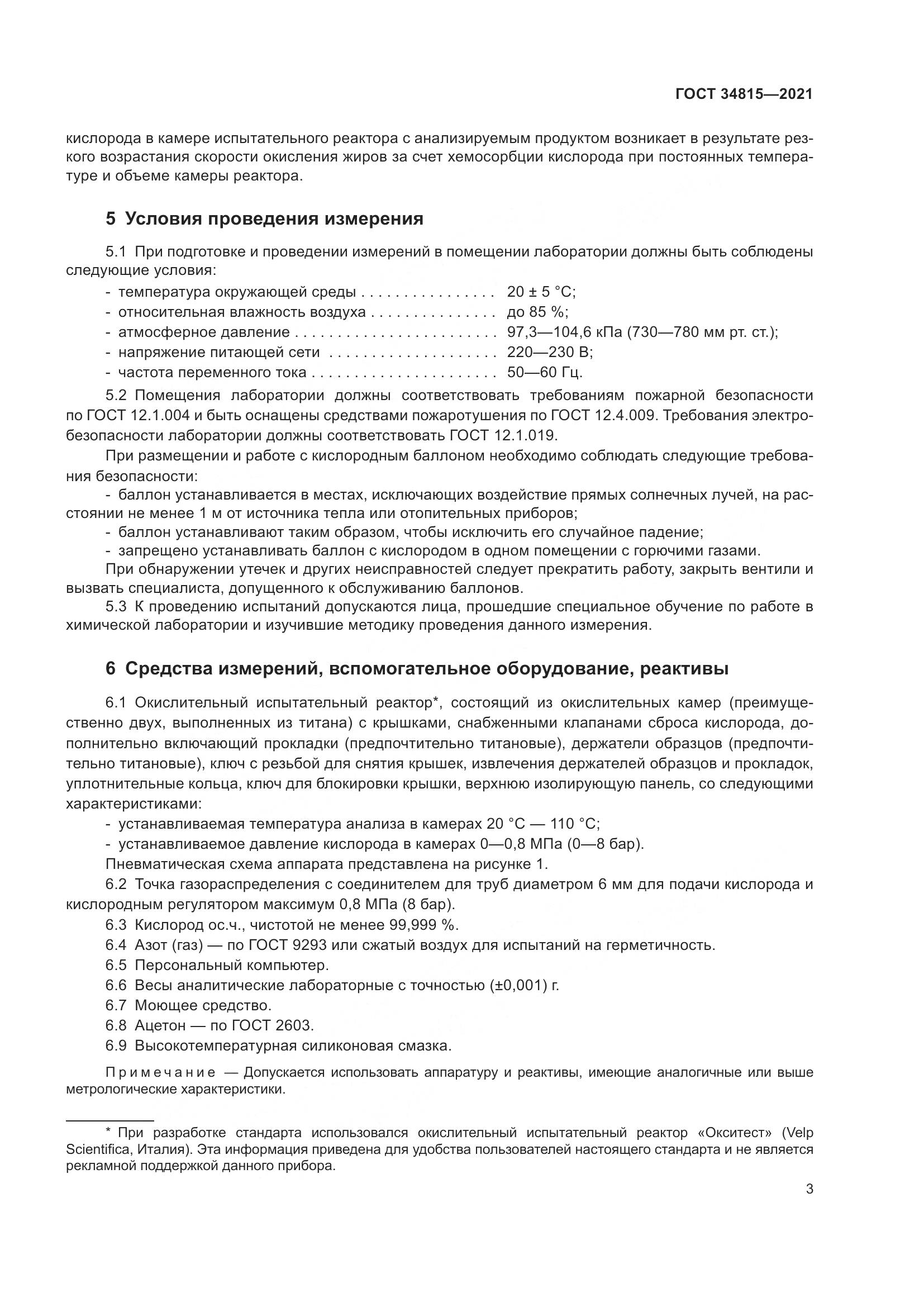 ГОСТ 34815-2021, страница 7