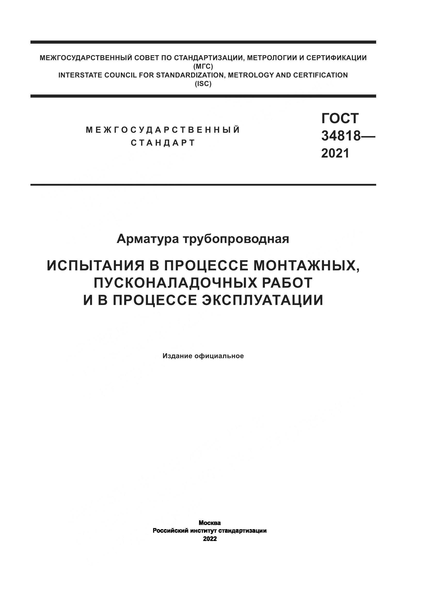 ГОСТ 34818-2021, страница 1