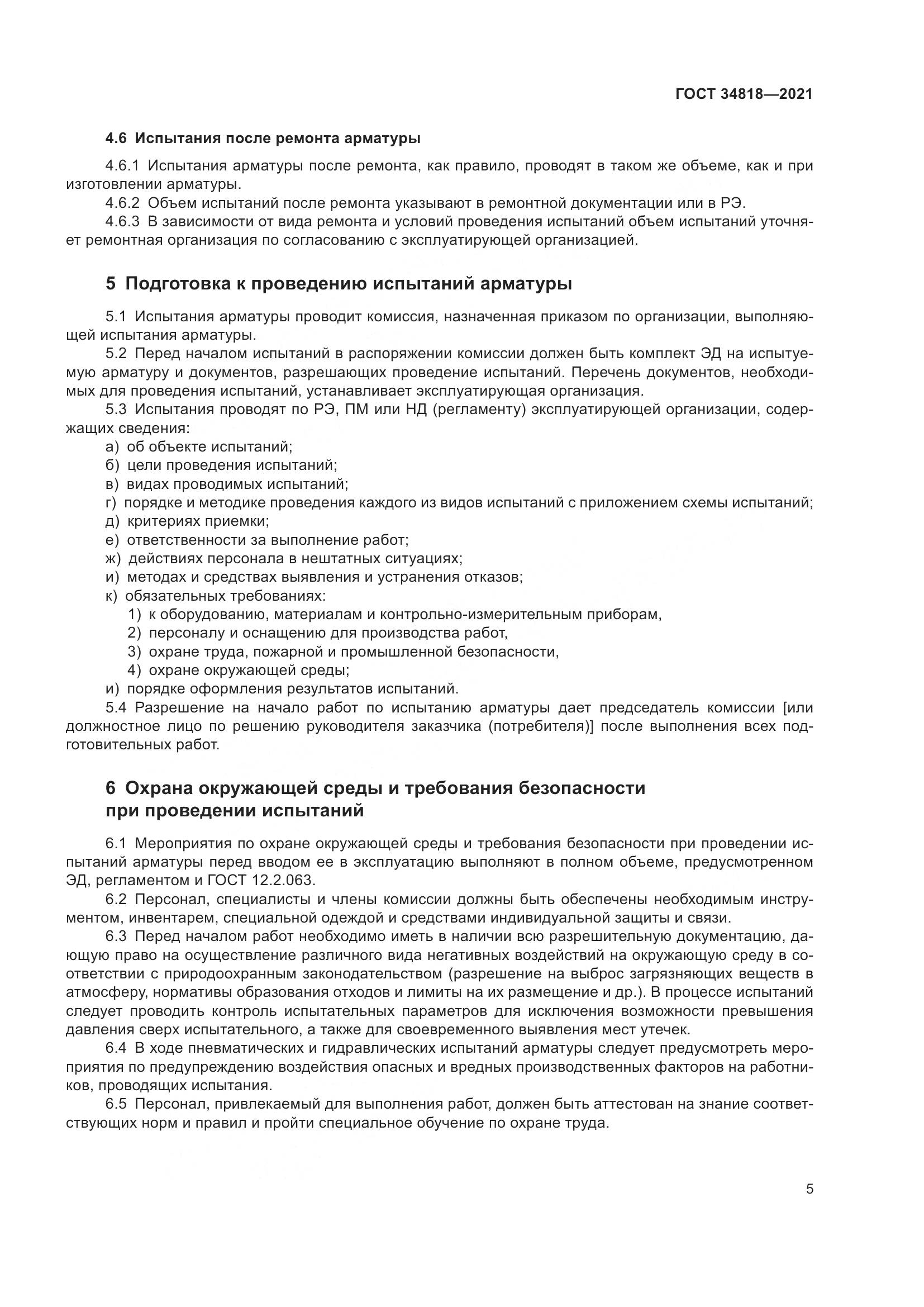 ГОСТ 34818-2021, страница 10